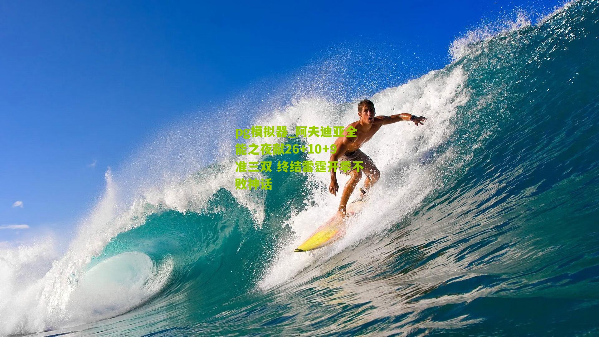 阿夫迪亚全能之夜献26+10+9准三双 终结雷霆开季不败神话