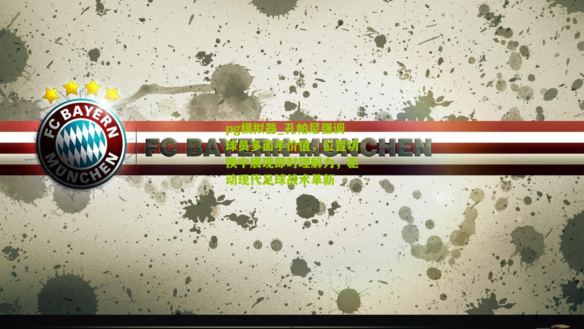 孔帕尼强调球员多面手价值，位置切换中展现即时理解力，驱动现代足球战术革新