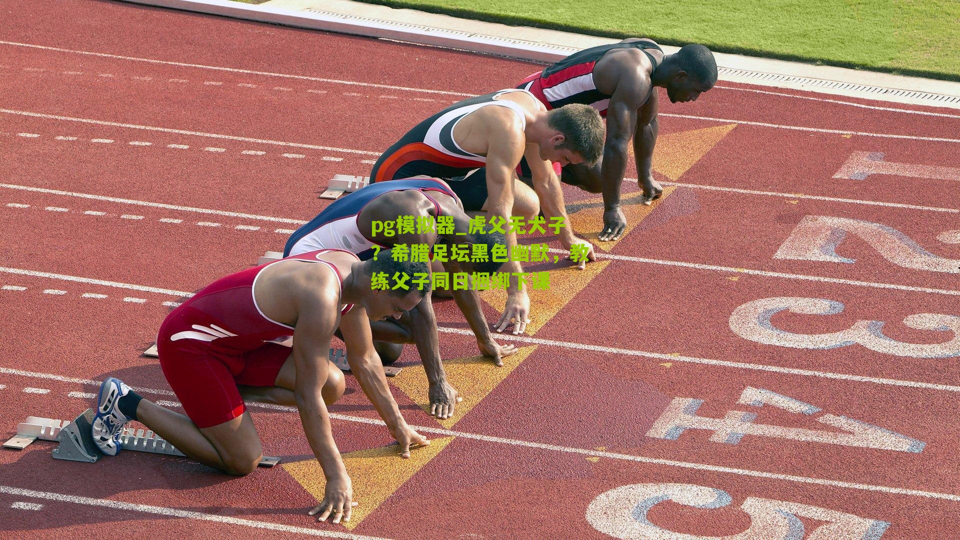 虎父无犬子？希腊足坛黑色幽默，教练父子同日捆绑下课