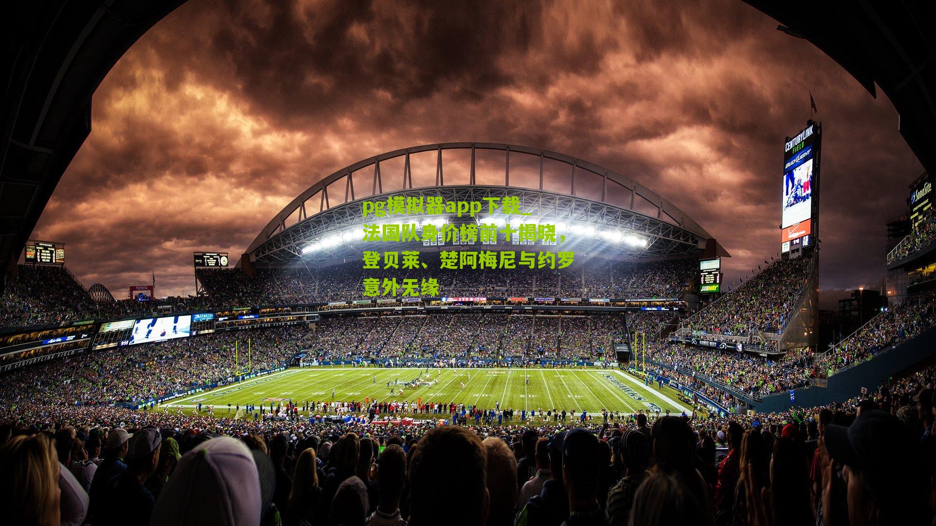 法国队身价榜前十揭晓，登贝莱、楚阿梅尼与约罗意外无缘