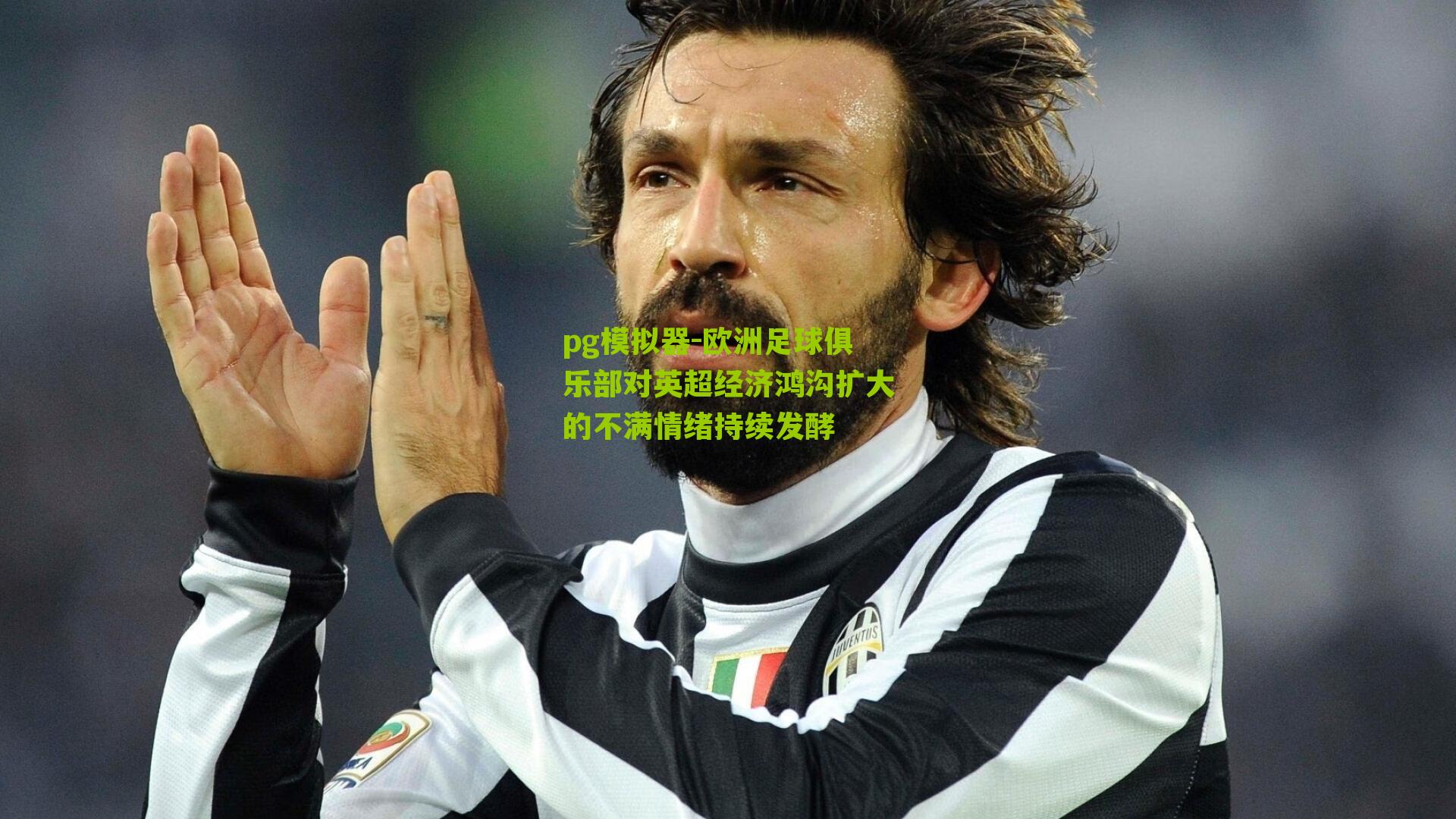 欧洲足球俱乐部对英超经济鸿沟扩大的不满情绪持续发酵