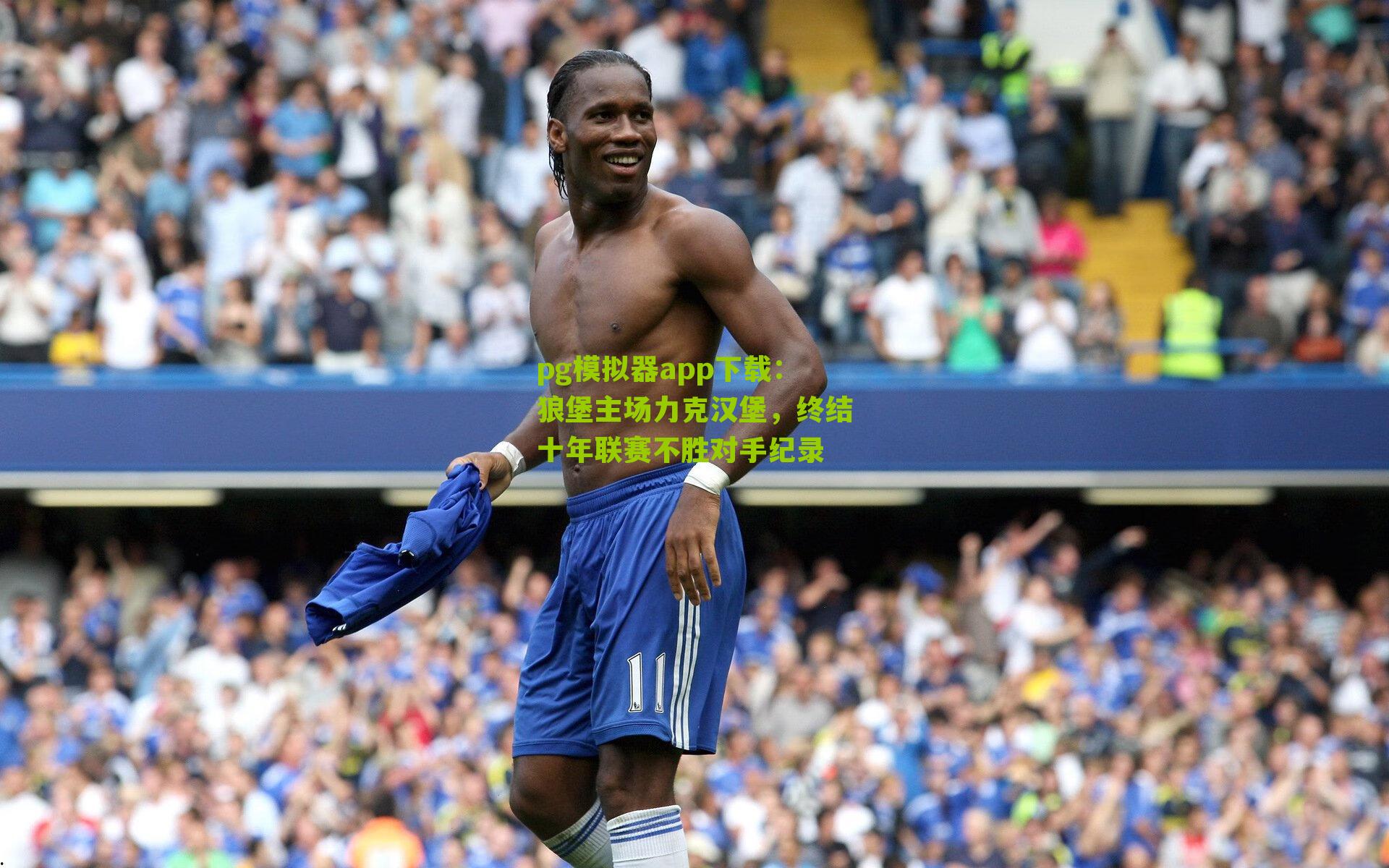 狼堡主场力克汉堡，终结十年联赛不胜对手纪录