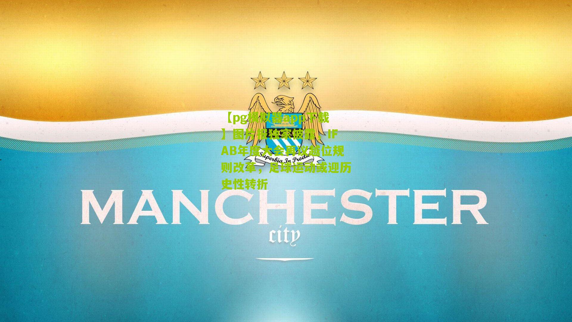 图片报独家披露，IFAB年度大会再议越位规则改革，足球运动或迎历史性转折