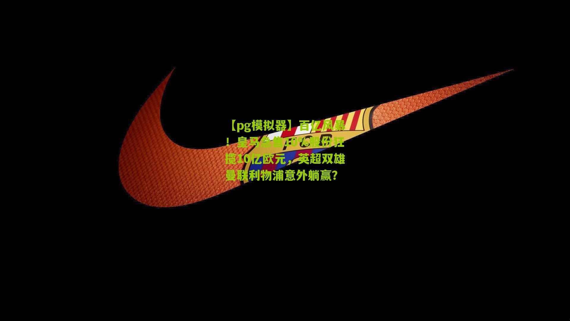 百亿风暴！皇马急售10%股份狂揽10亿欧元，英超双雄曼联利物浦意外躺赢？