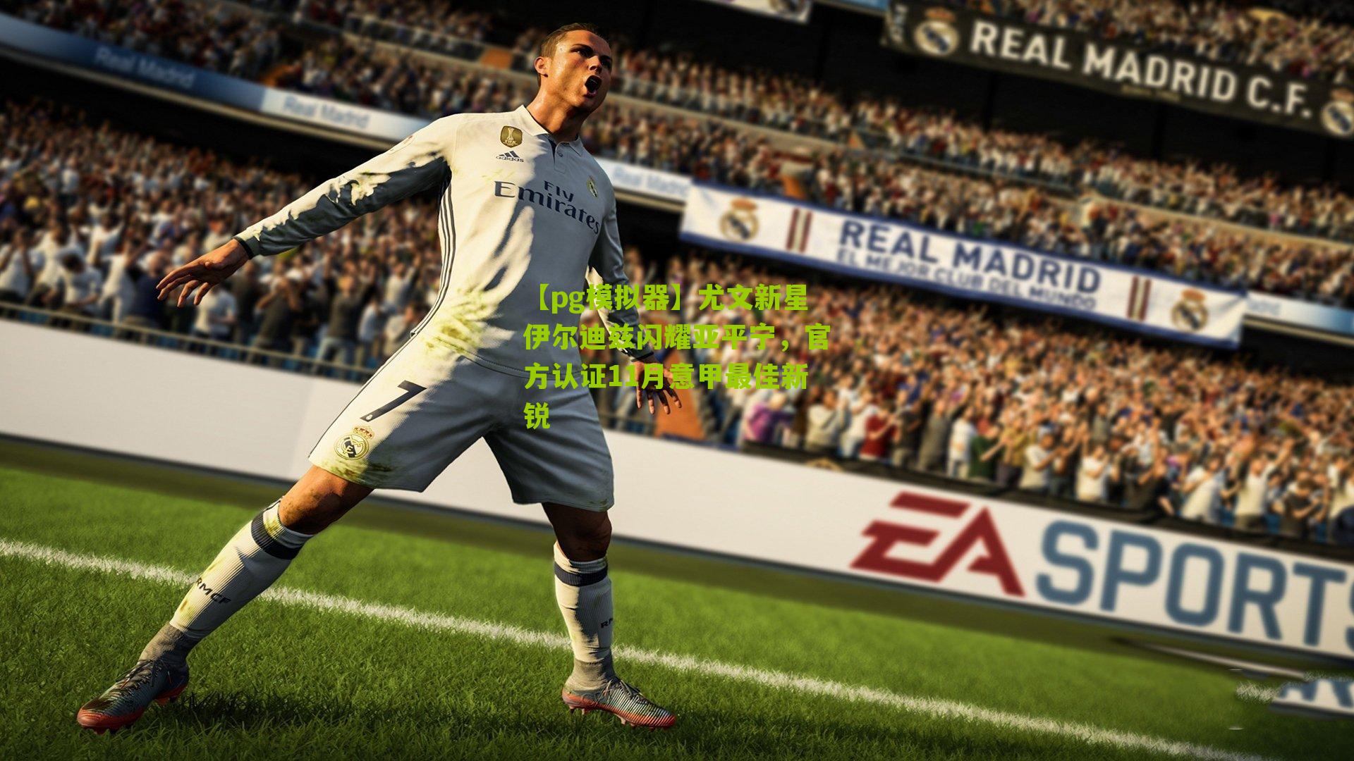 尤文新星伊尔迪兹闪耀亚平宁，官方认证11月意甲最佳新锐