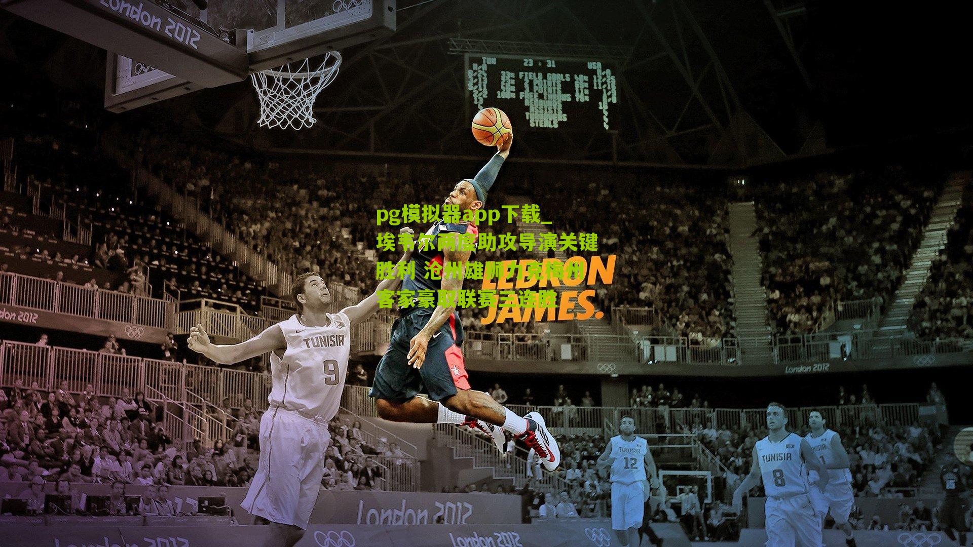 埃韦尔两度助攻导演关键胜利 沧州雄狮力克梅州客家豪取联赛三连胜