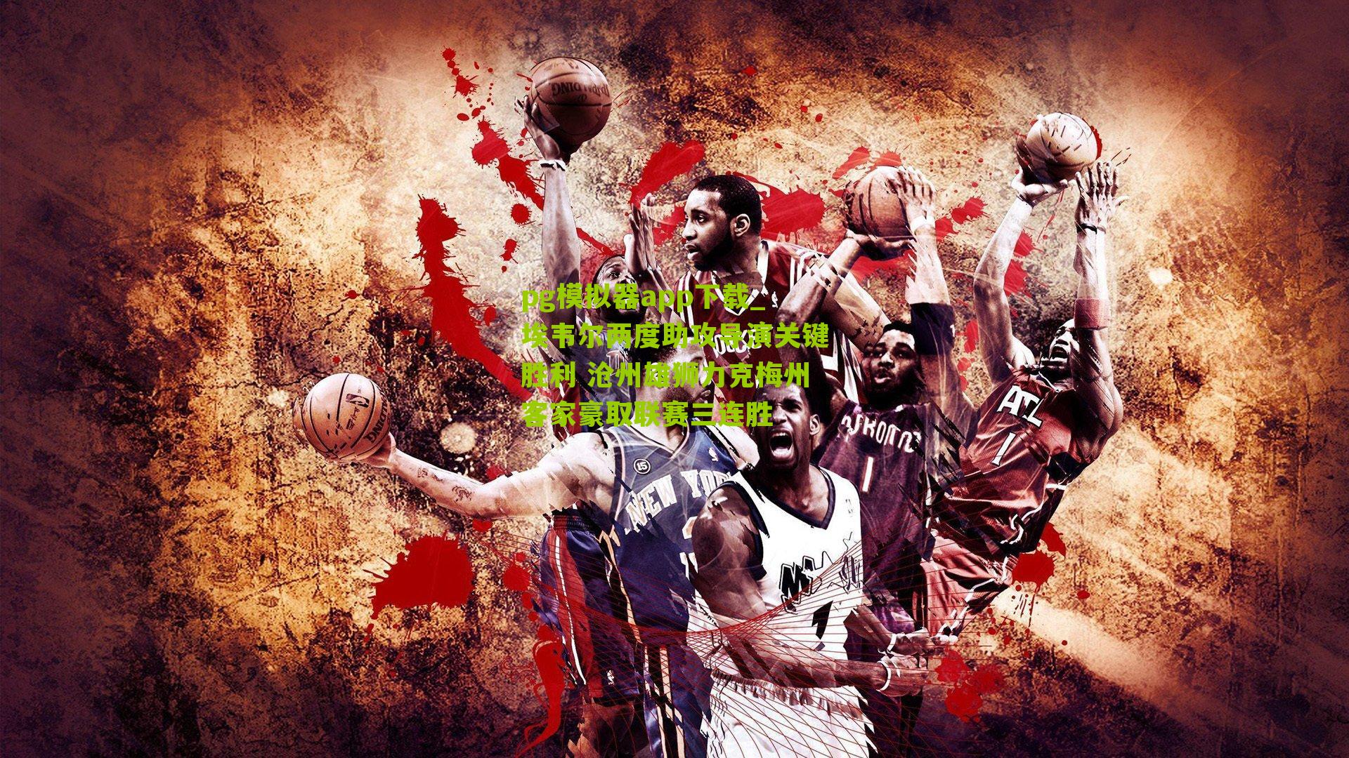 埃韦尔两度助攻导演关键胜利 沧州雄狮力克梅州客家豪取联赛三连胜