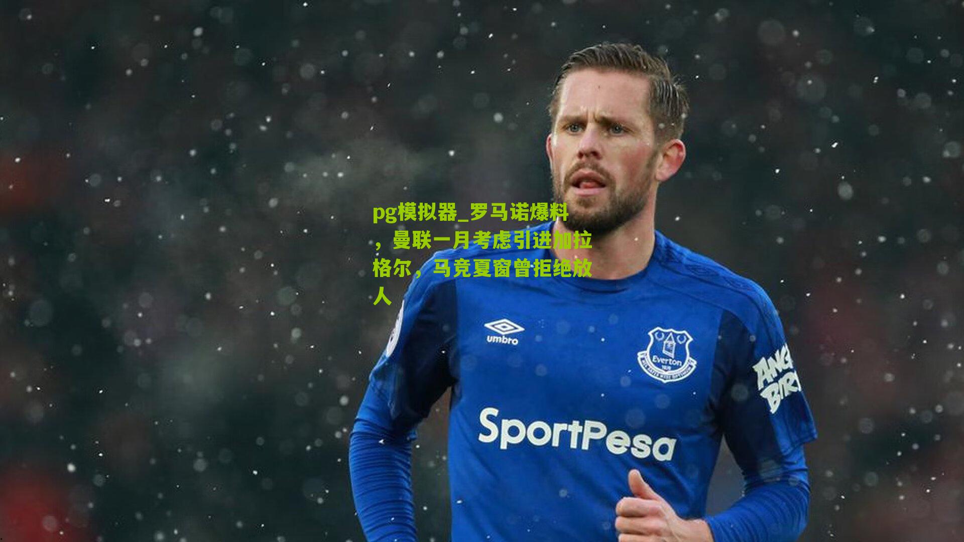 罗马诺爆料，曼联一月考虑引进加拉格尔，马竞夏窗曾拒绝放人