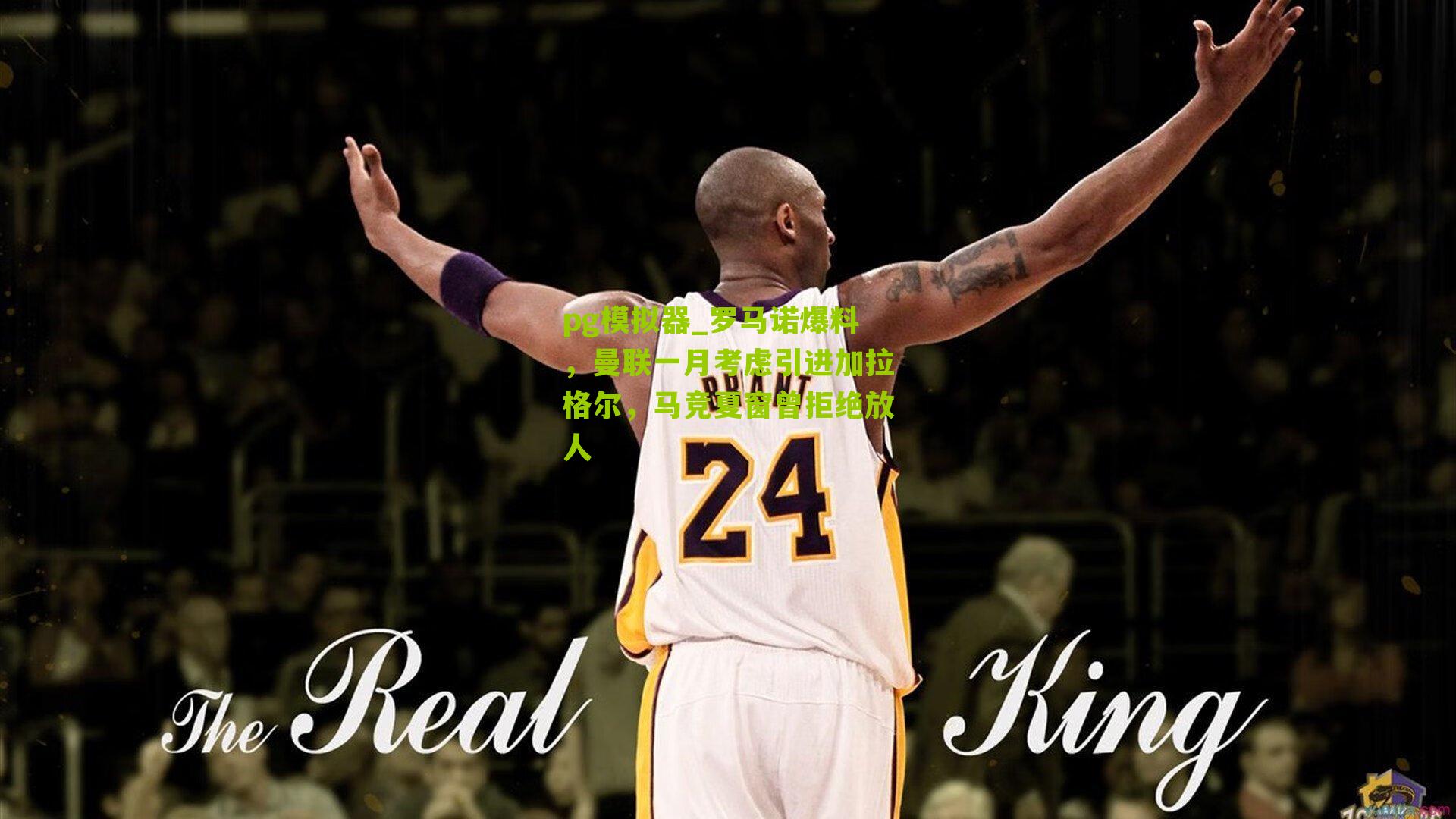 罗马诺爆料，曼联一月考虑引进加拉格尔，马竞夏窗曾拒绝放人