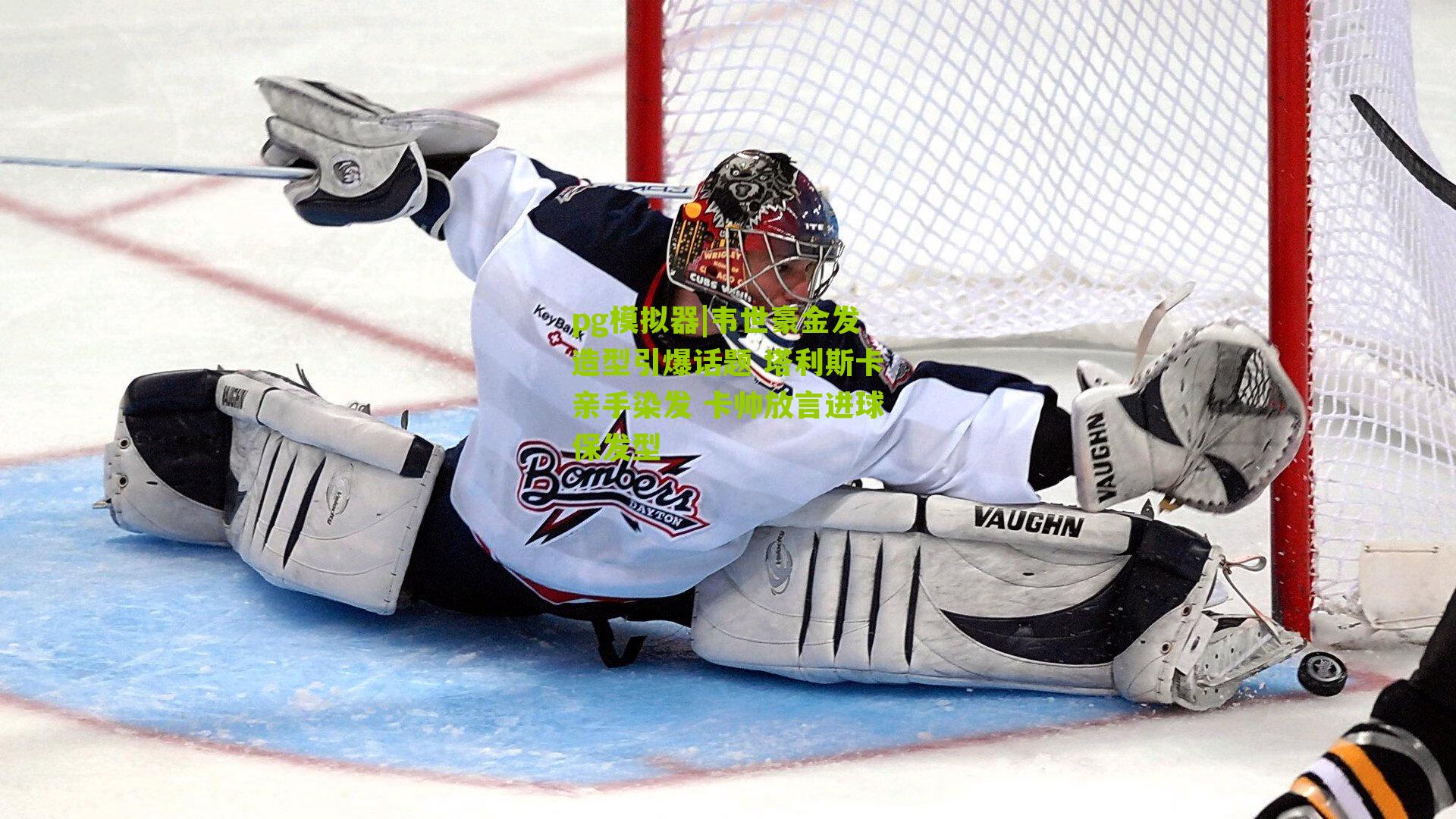 韦世豪金发造型引爆话题 塔利斯卡亲手染发 卡帅放言进球保发型