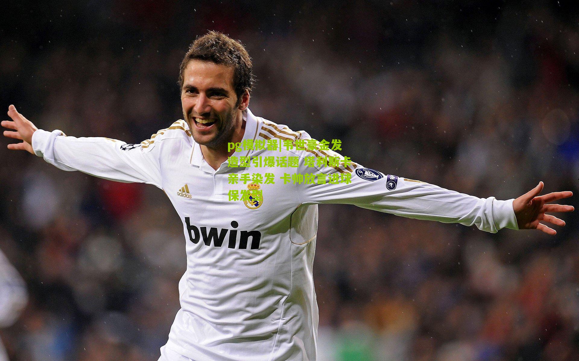 韦世豪金发造型引爆话题 塔利斯卡亲手染发 卡帅放言进球保发型