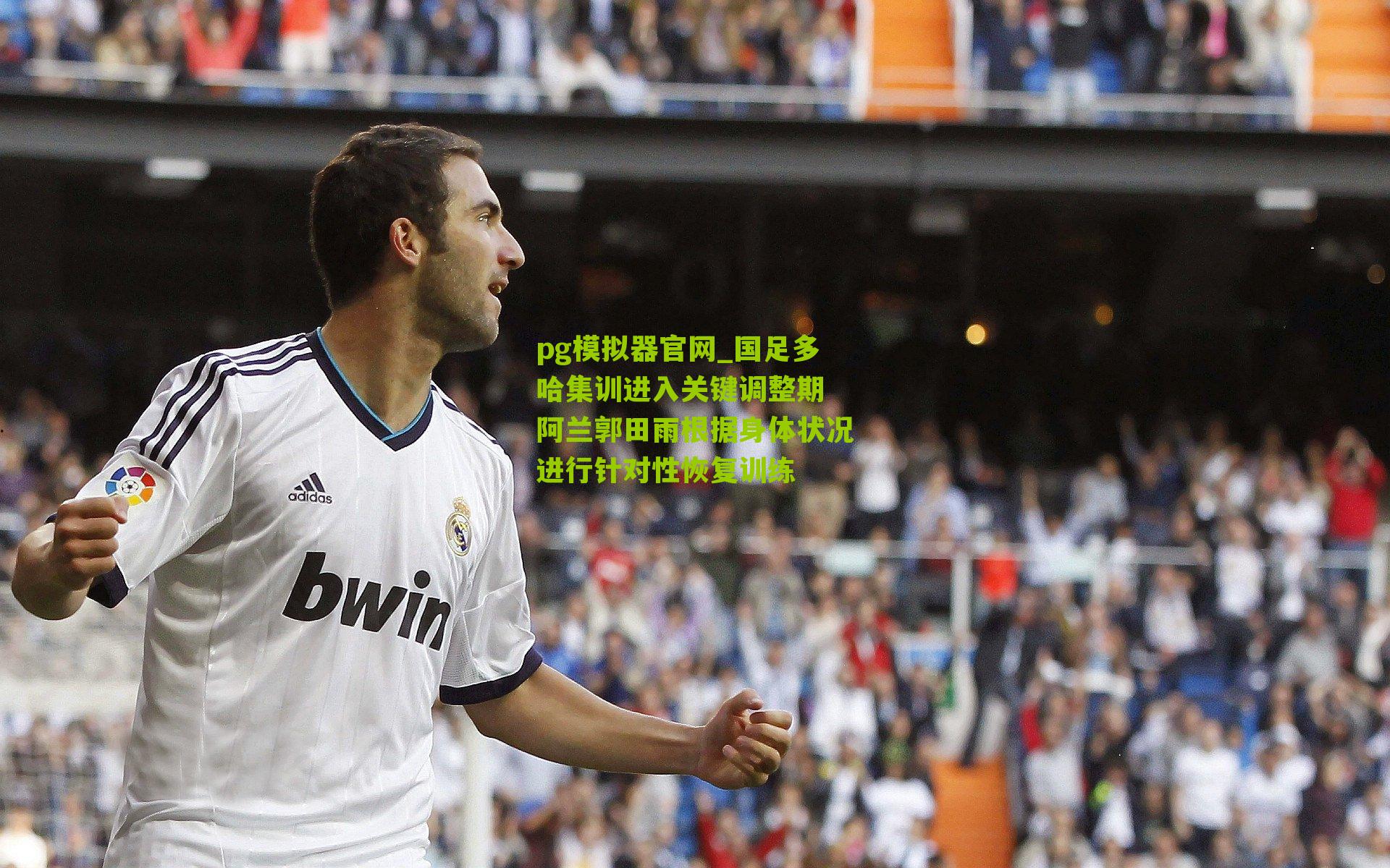 国足多哈集训进入关键调整期 阿兰郭田雨根据身体状况进行针对性恢复训练