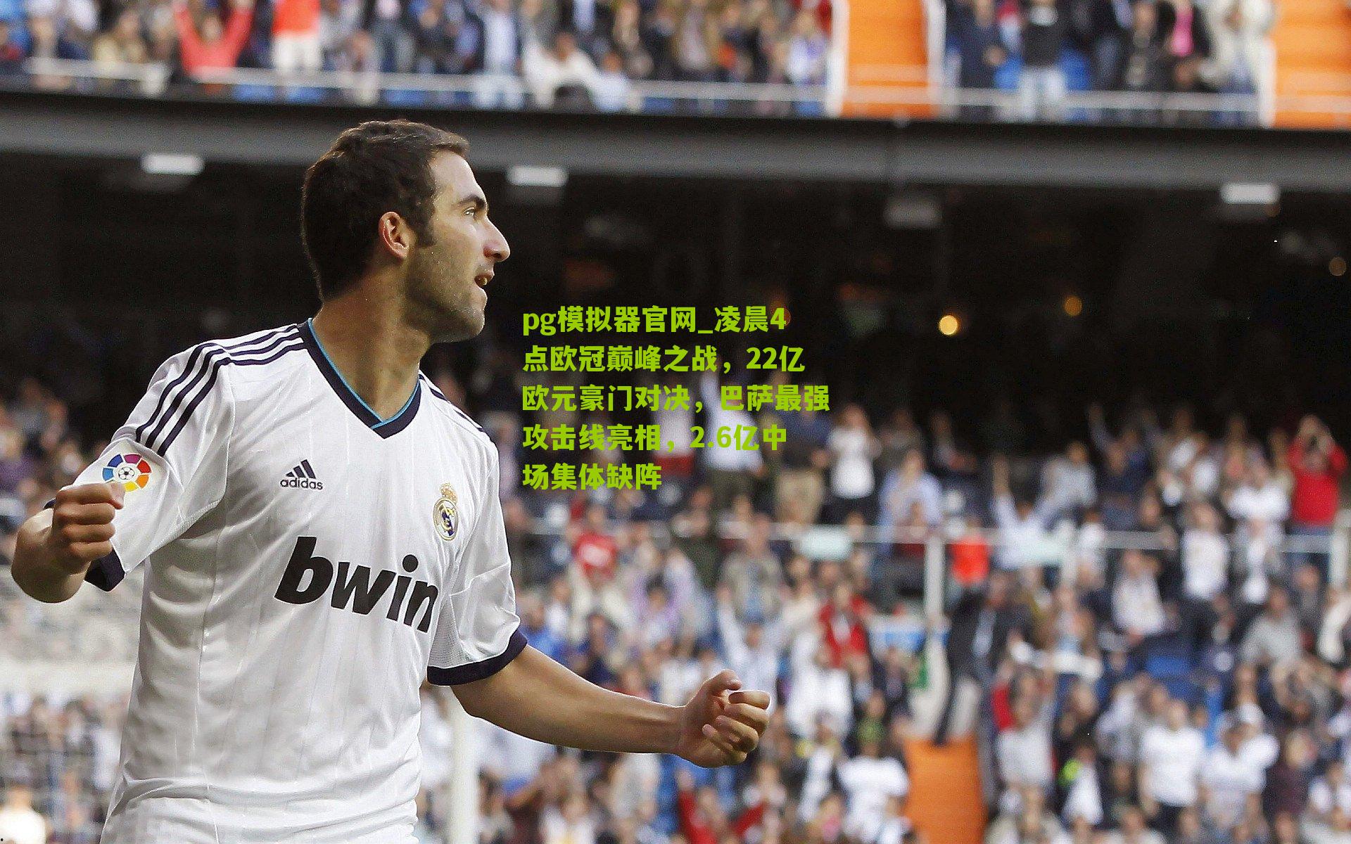 凌晨4点欧冠巅峰之战，22亿欧元豪门对决，巴萨最强攻击线亮相，2.6亿中场集体缺阵