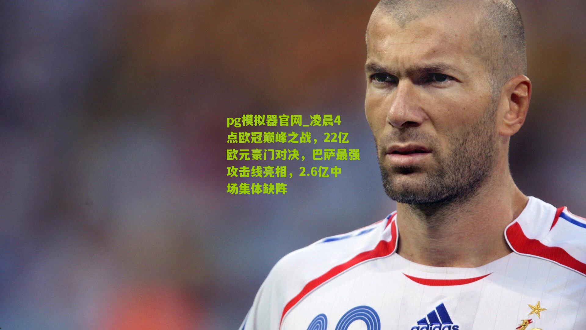 凌晨4点欧冠巅峰之战，22亿欧元豪门对决，巴萨最强攻击线亮相，2.6亿中场集体缺阵