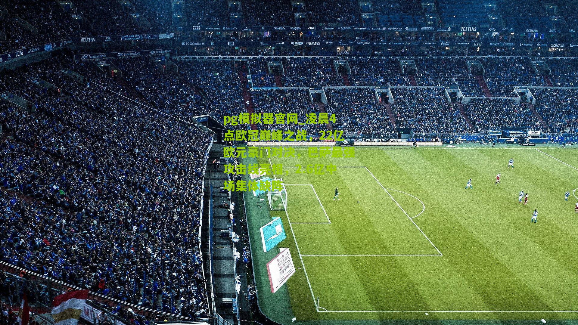 凌晨4点欧冠巅峰之战，22亿欧元豪门对决，巴萨最强攻击线亮相，2.6亿中场集体缺阵