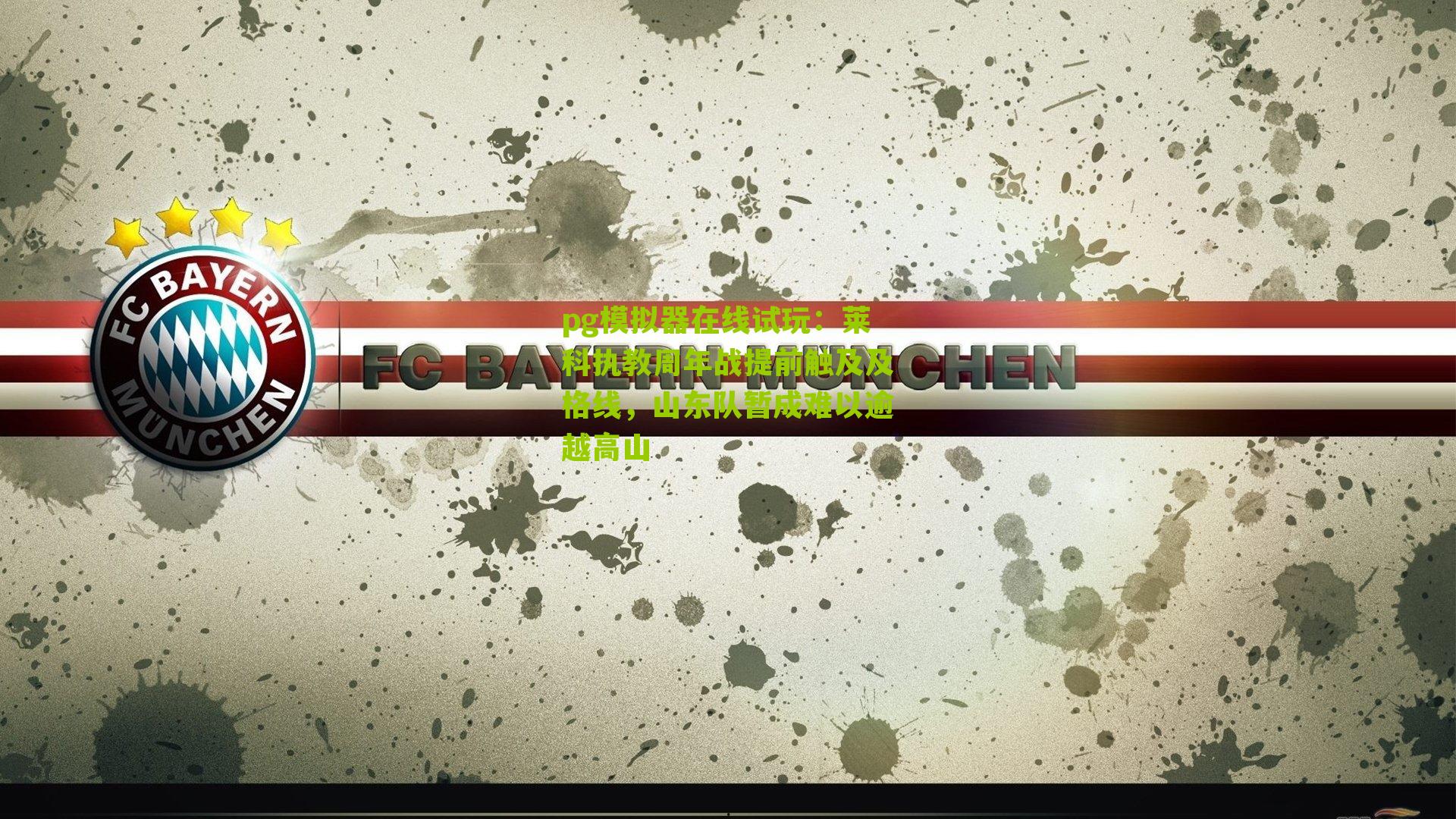 莱科执教周年战提前触及及格线，山东队暂成难以逾越高山