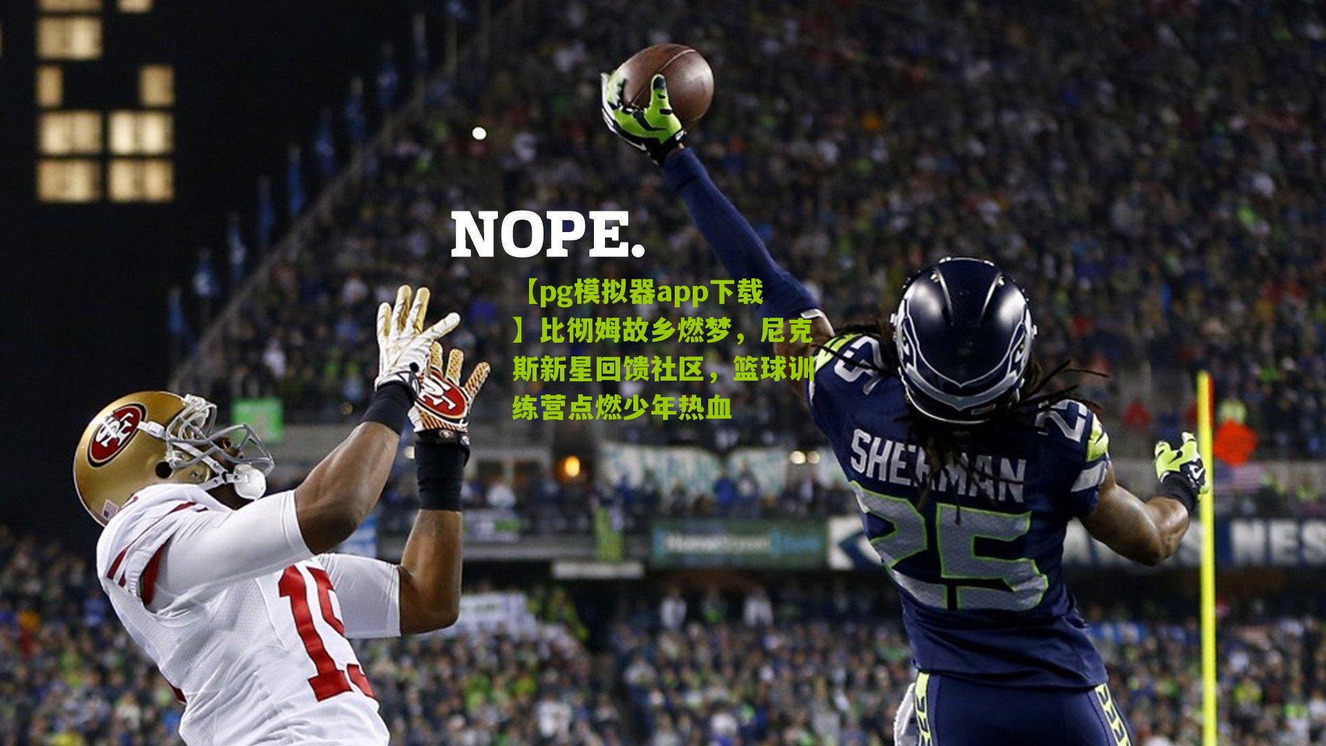 比彻姆故乡燃梦，尼克斯新星回馈社区，篮球训练营点燃少年热血