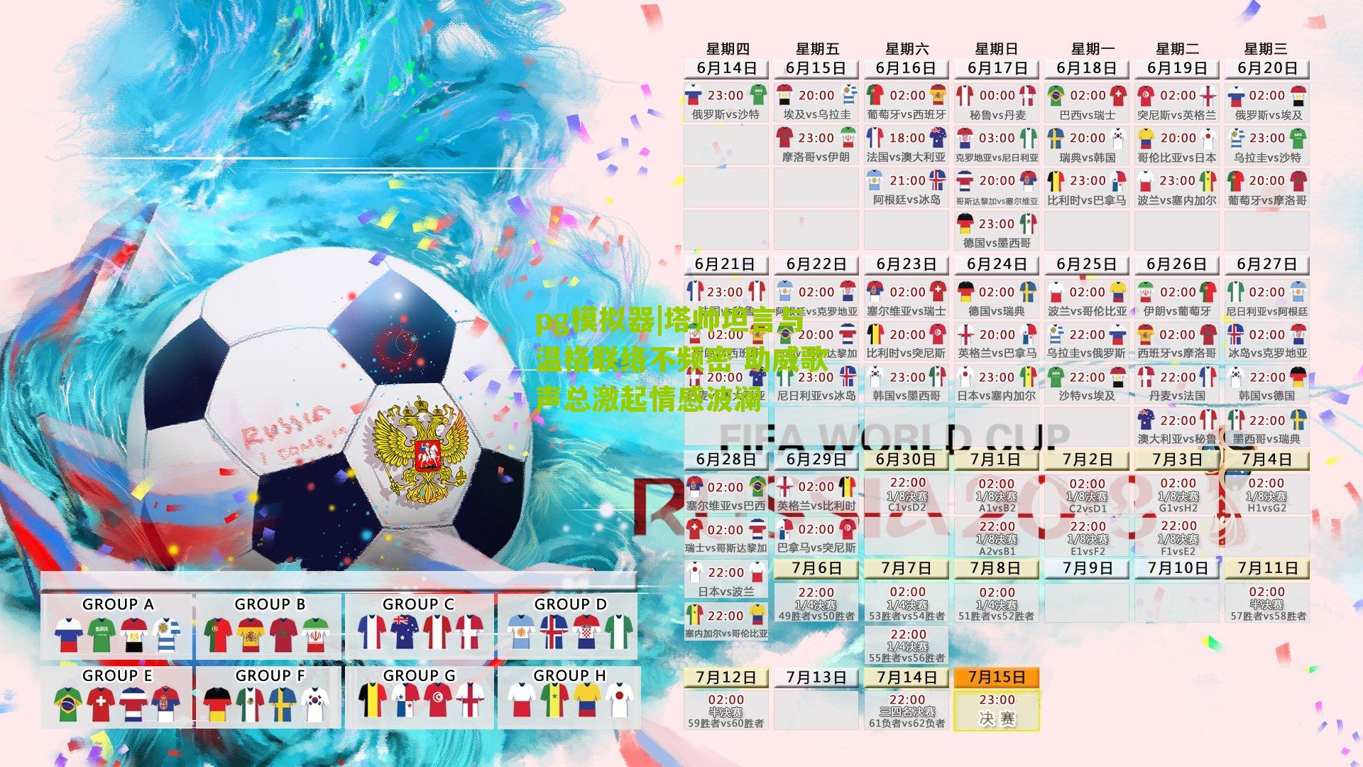 塔帅坦言与温格联络不频密 助威歌声总激起情感波澜