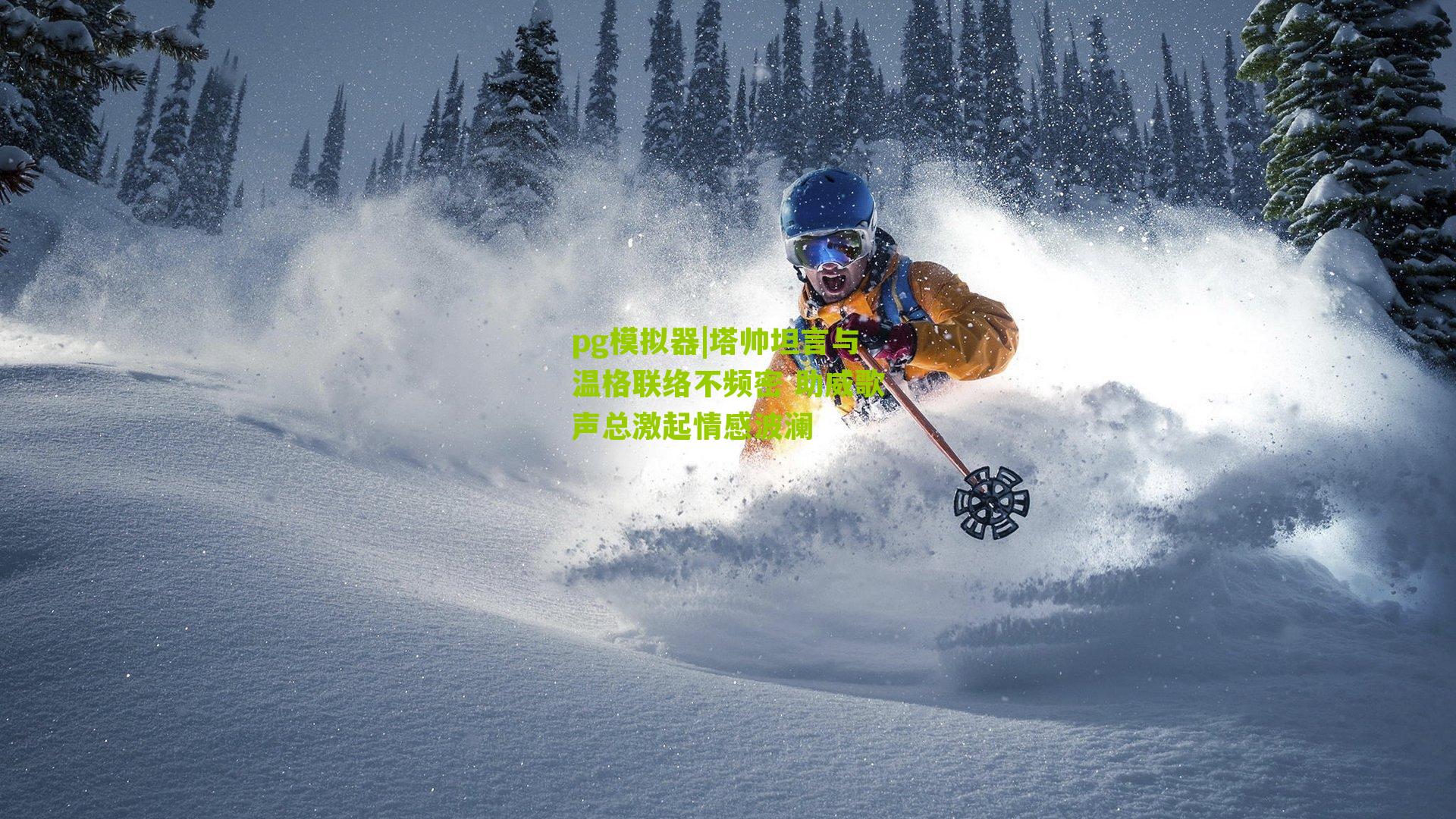 塔帅坦言与温格联络不频密 助威歌声总激起情感波澜