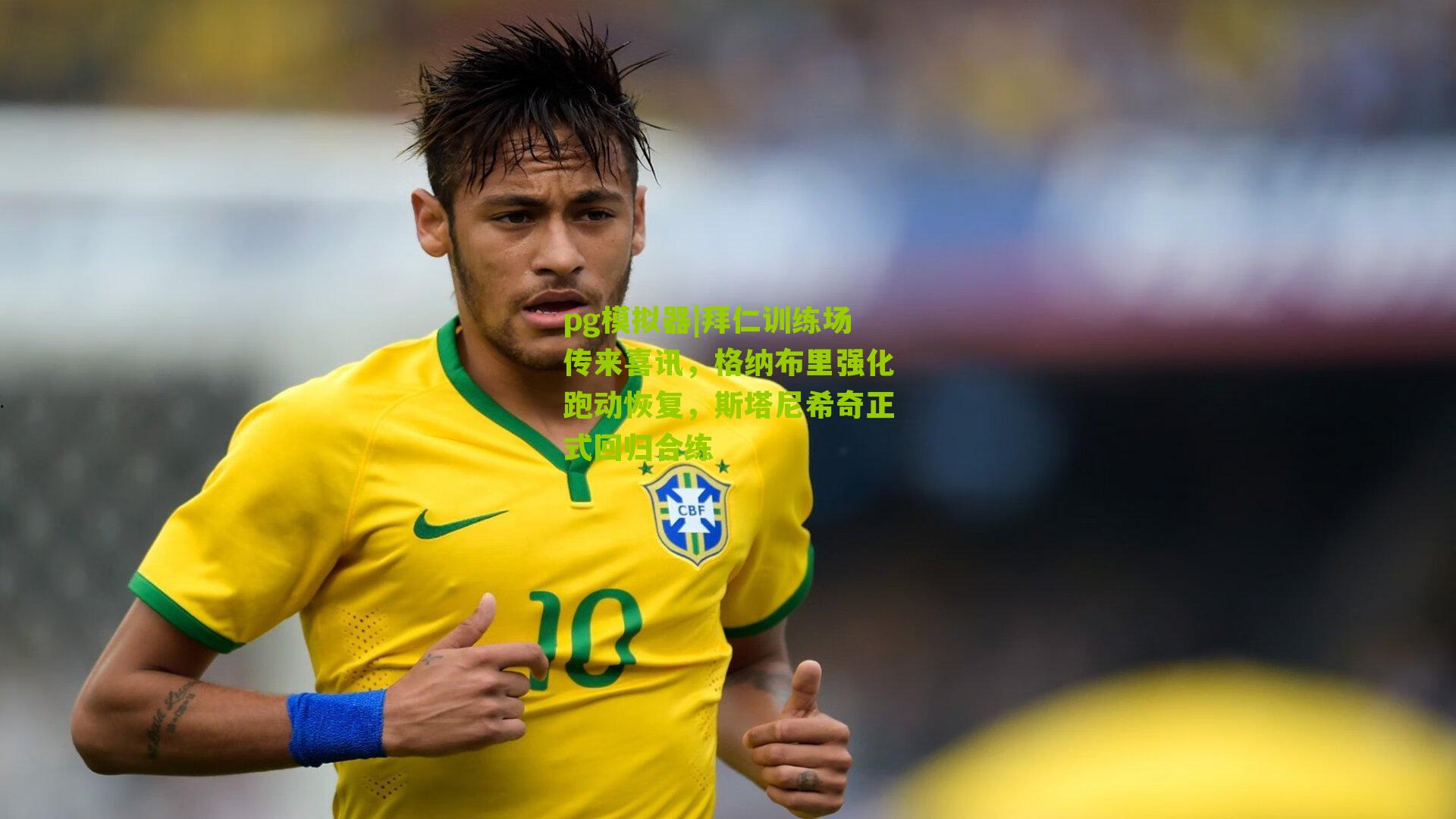 拜仁训练场传来喜讯，格纳布里强化跑动恢复，斯塔尼希奇正式回归合练