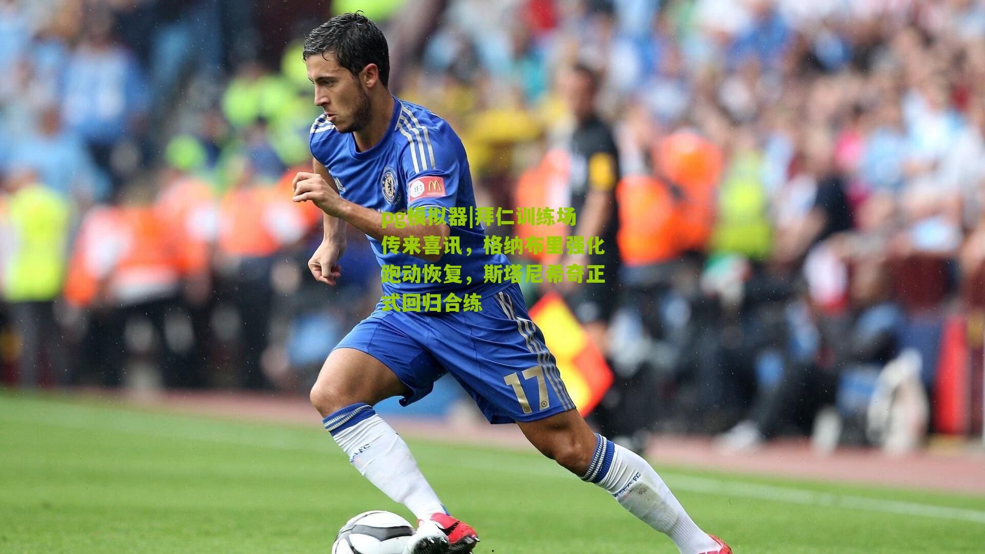 拜仁训练场传来喜讯，格纳布里强化跑动恢复，斯塔尼希奇正式回归合练