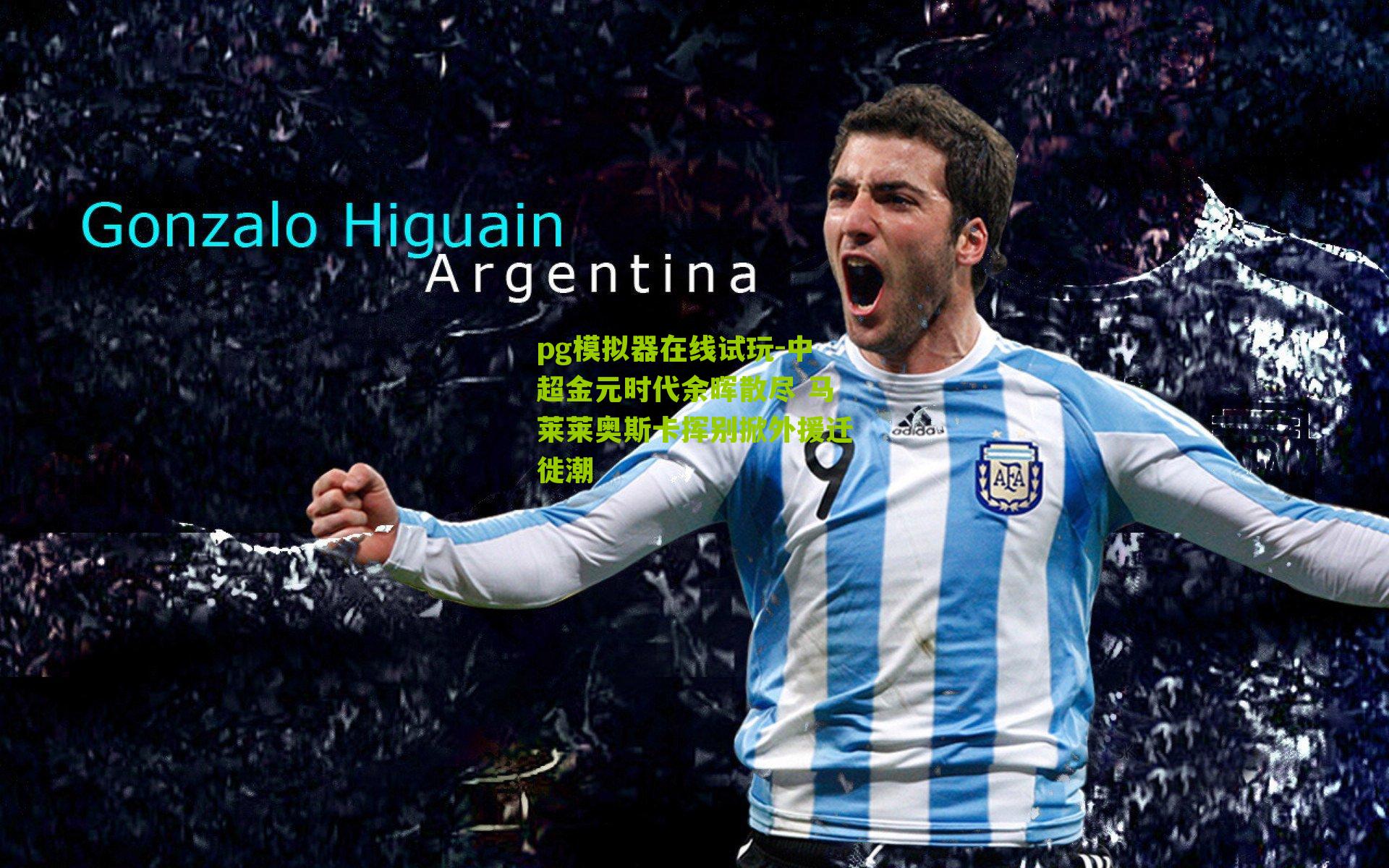 中超金元时代余晖散尽 马莱莱奥斯卡挥别掀外援迁徙潮