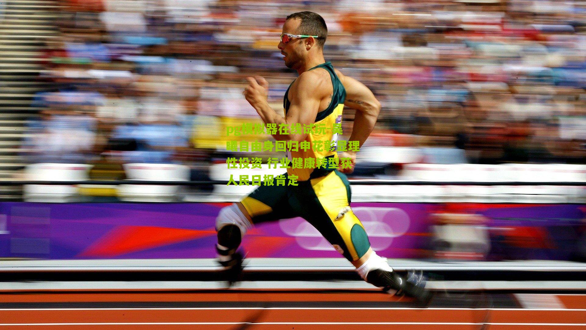 吴曦自由身回归申花彰显理性投资 行业健康转型获人民日报肯定