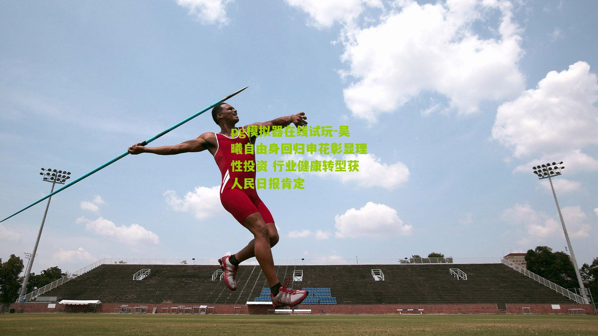 吴曦自由身回归申花彰显理性投资 行业健康转型获人民日报肯定