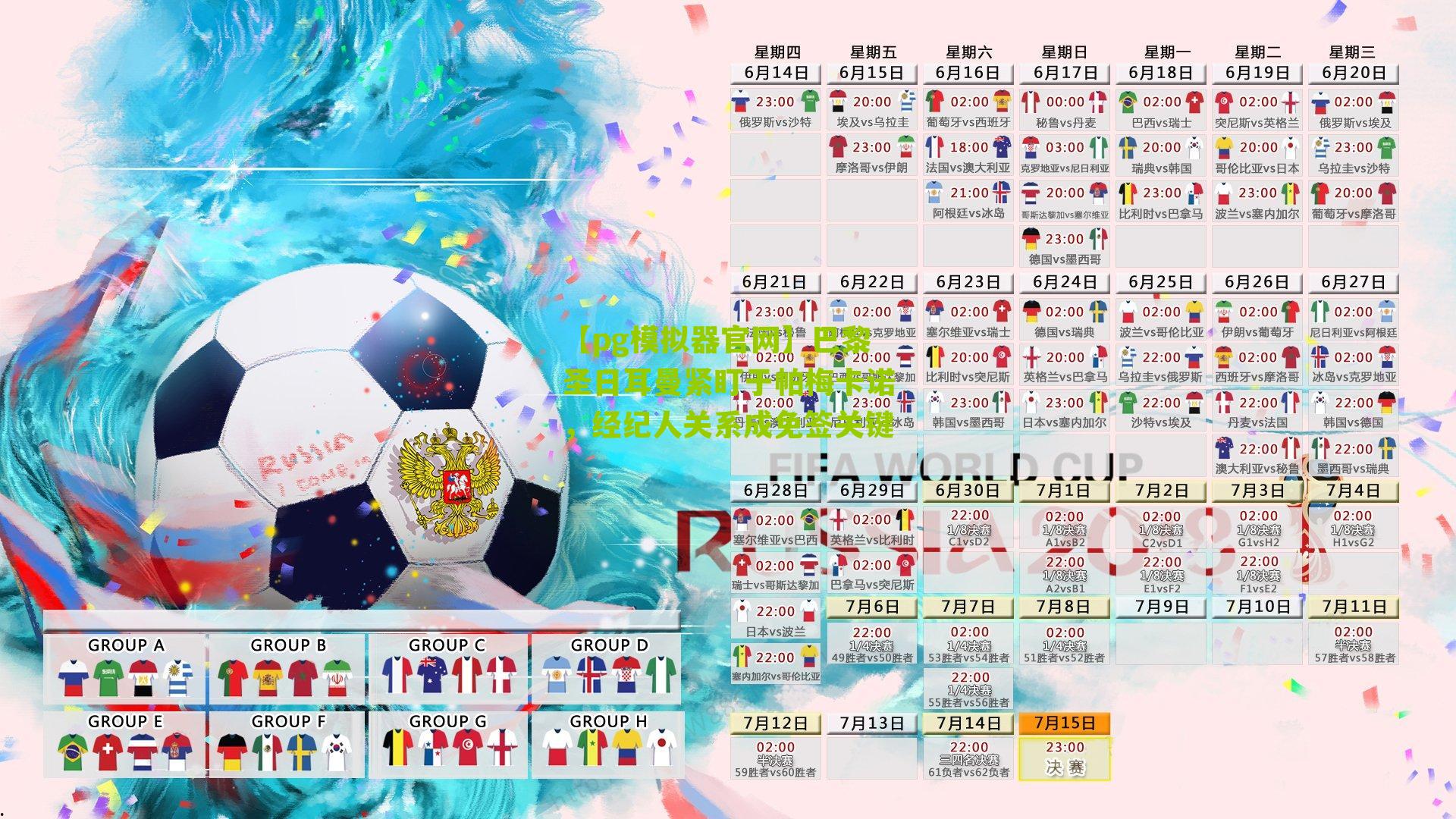 巴黎圣日耳曼紧盯于帕梅卡诺，经纪人关系成免签关键