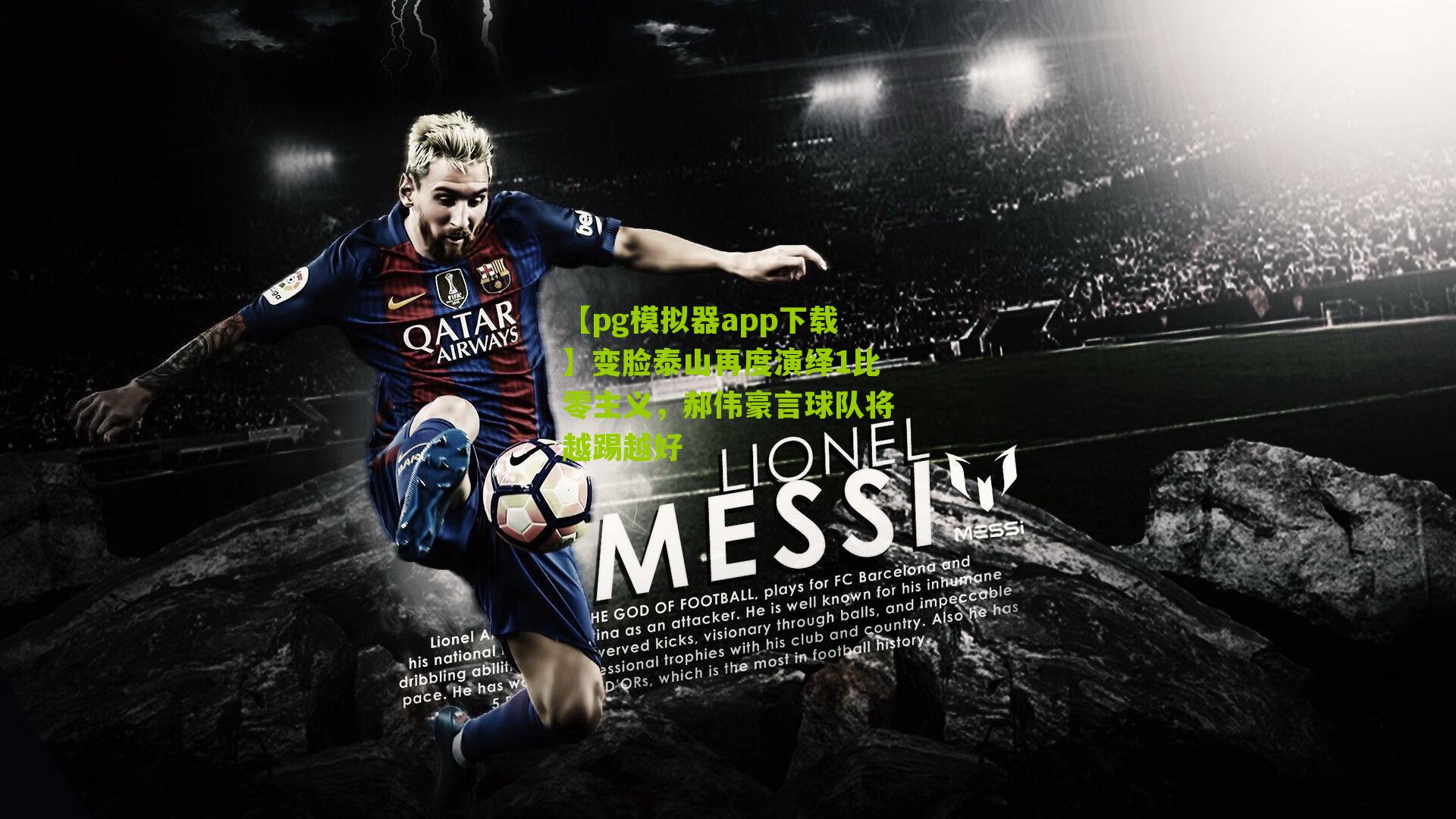 变脸泰山再度演绎1比零主义，郝伟豪言球队将越踢越好