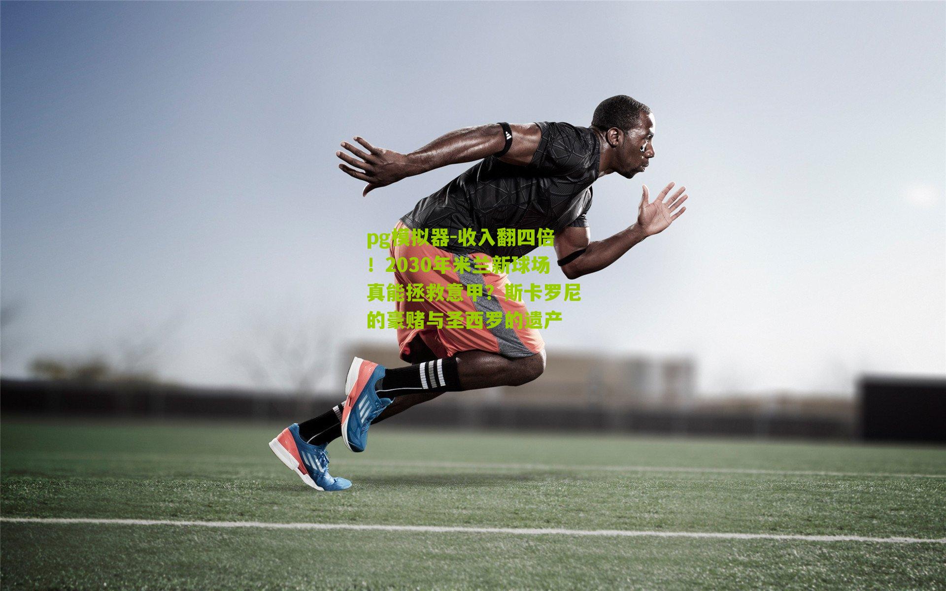 收入翻四倍！2030年米兰新球场真能拯救意甲？斯卡罗尼的豪赌与圣西罗的遗产