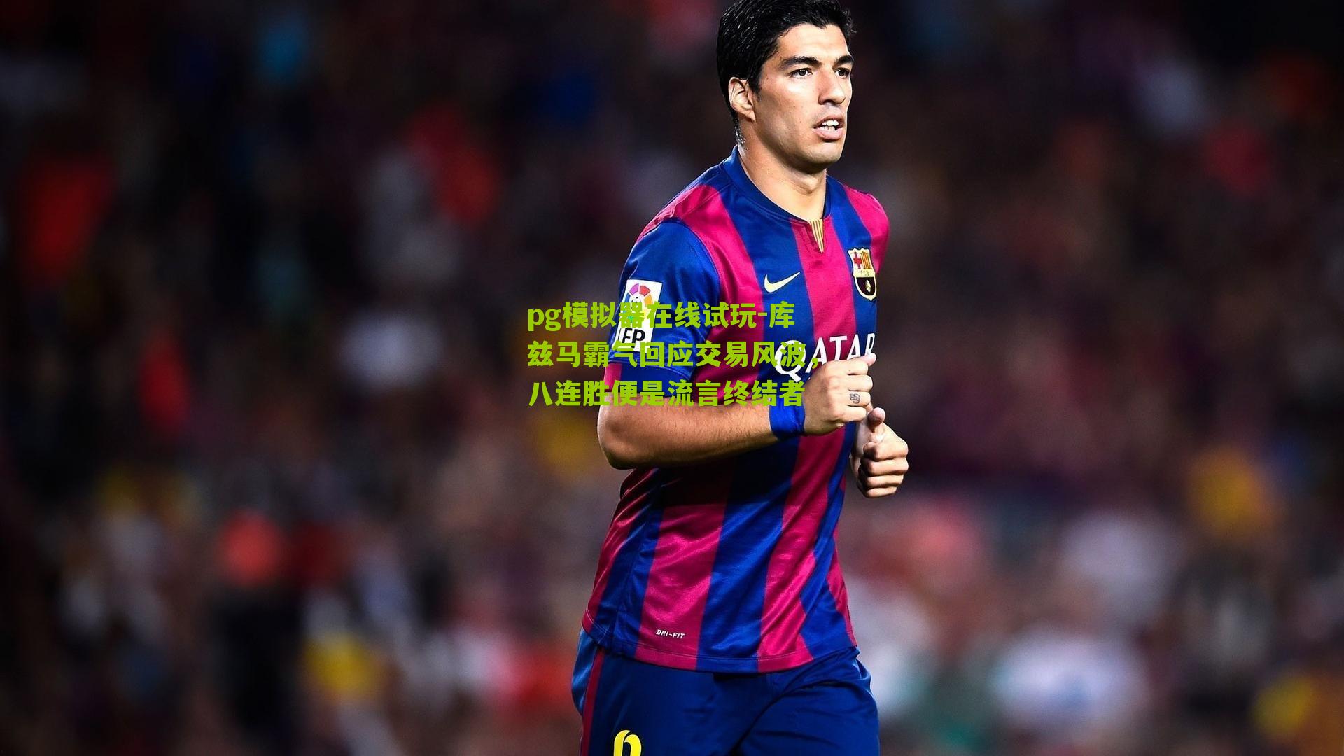 库兹马霸气回应交易风波，八连胜便是流言终结者