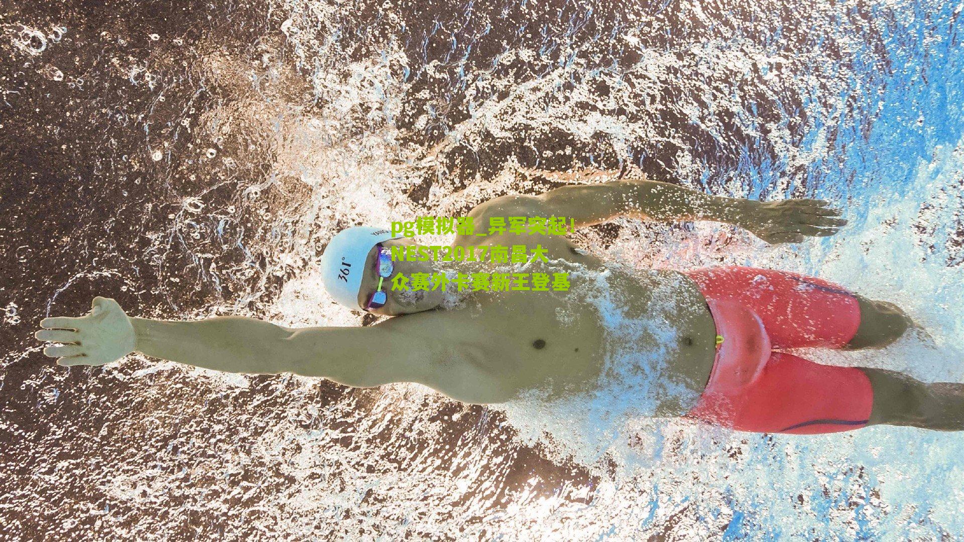 异军突起！NEST2017南昌大众赛外卡赛新王登基