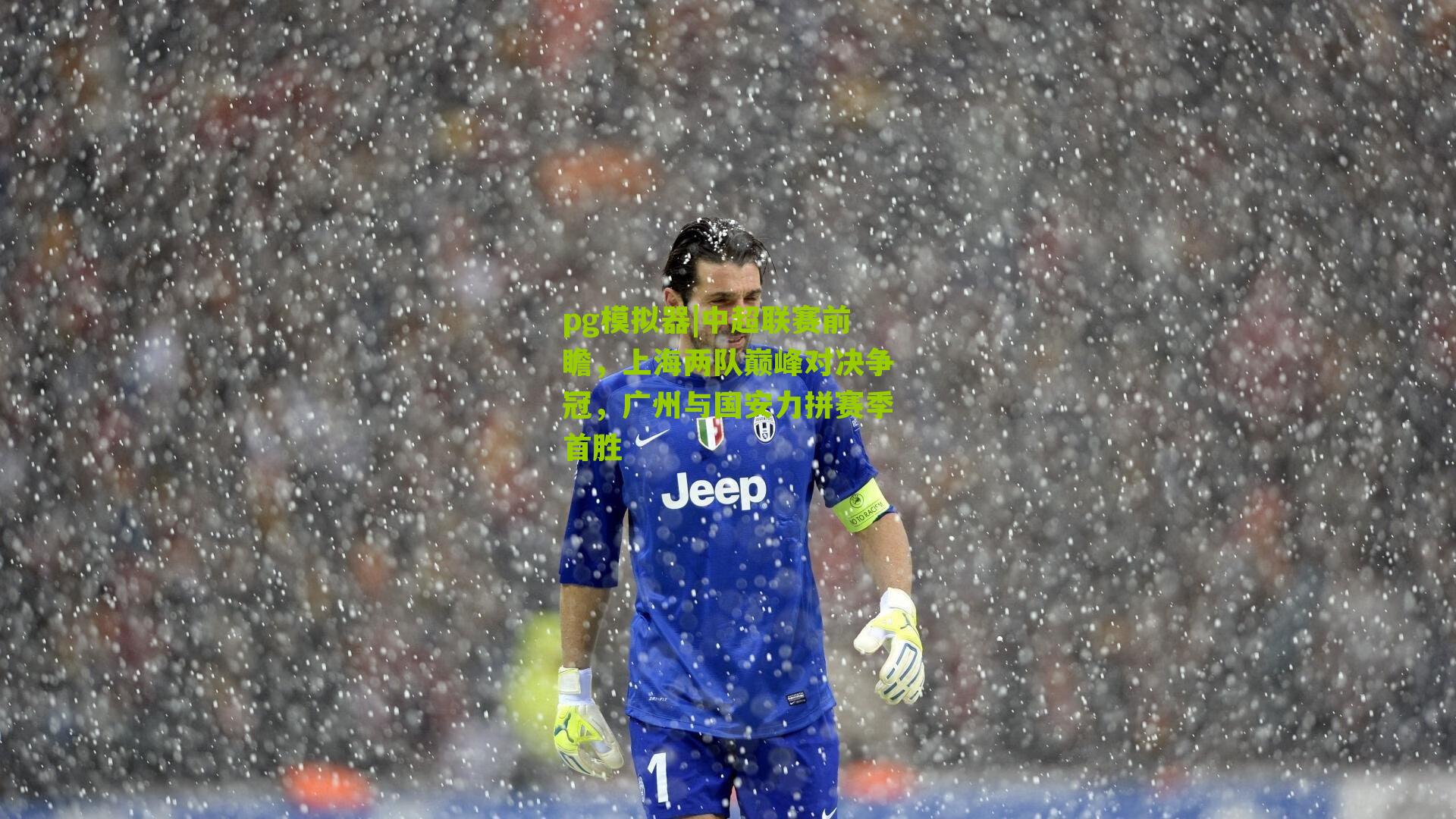 中超联赛前瞻，上海两队巅峰对决争冠，广州与国安力拼赛季首胜