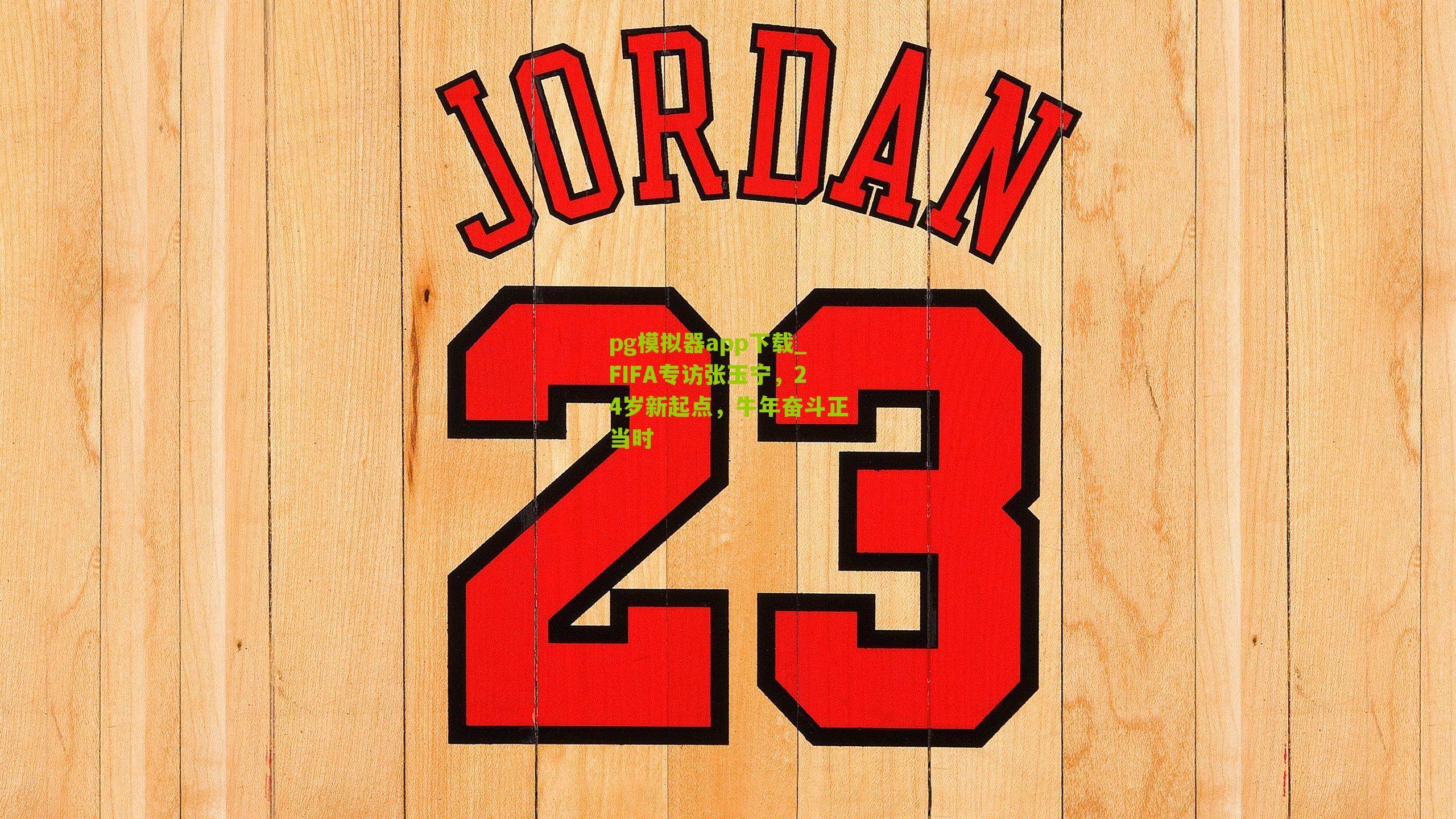 FIFA专访张玉宁，24岁新起点，牛年奋斗正当时