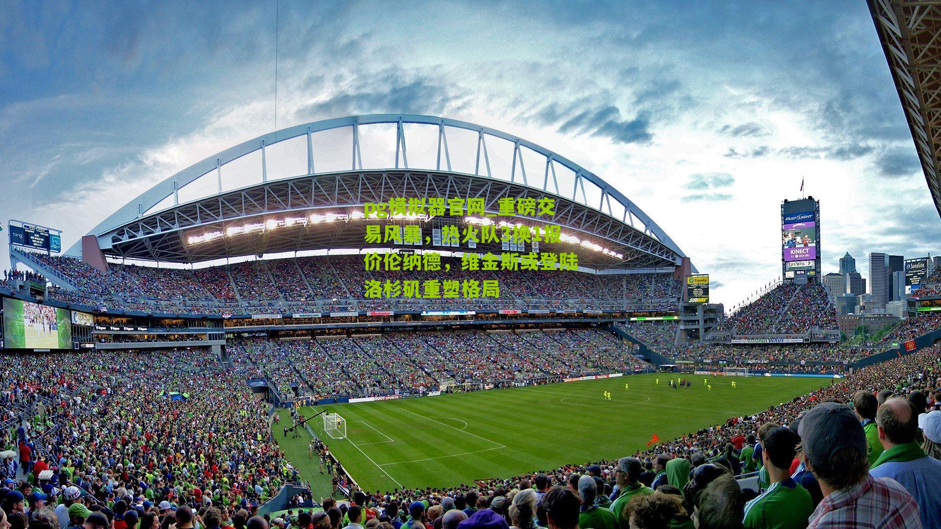 重磅交易风暴，热火队3换1报价伦纳德，维金斯或登陆洛杉矶重塑格局