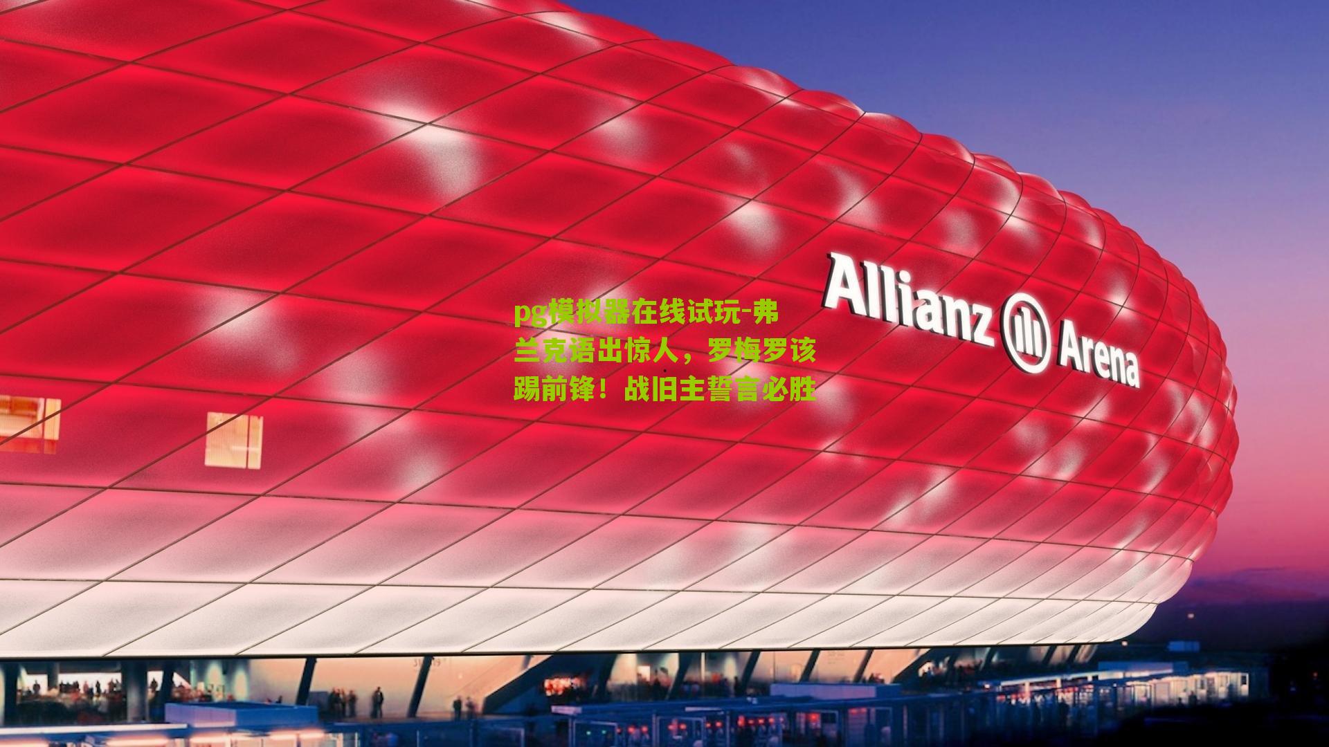 弗兰克语出惊人,罗梅罗该踢前锋!战旧主誓言必胜