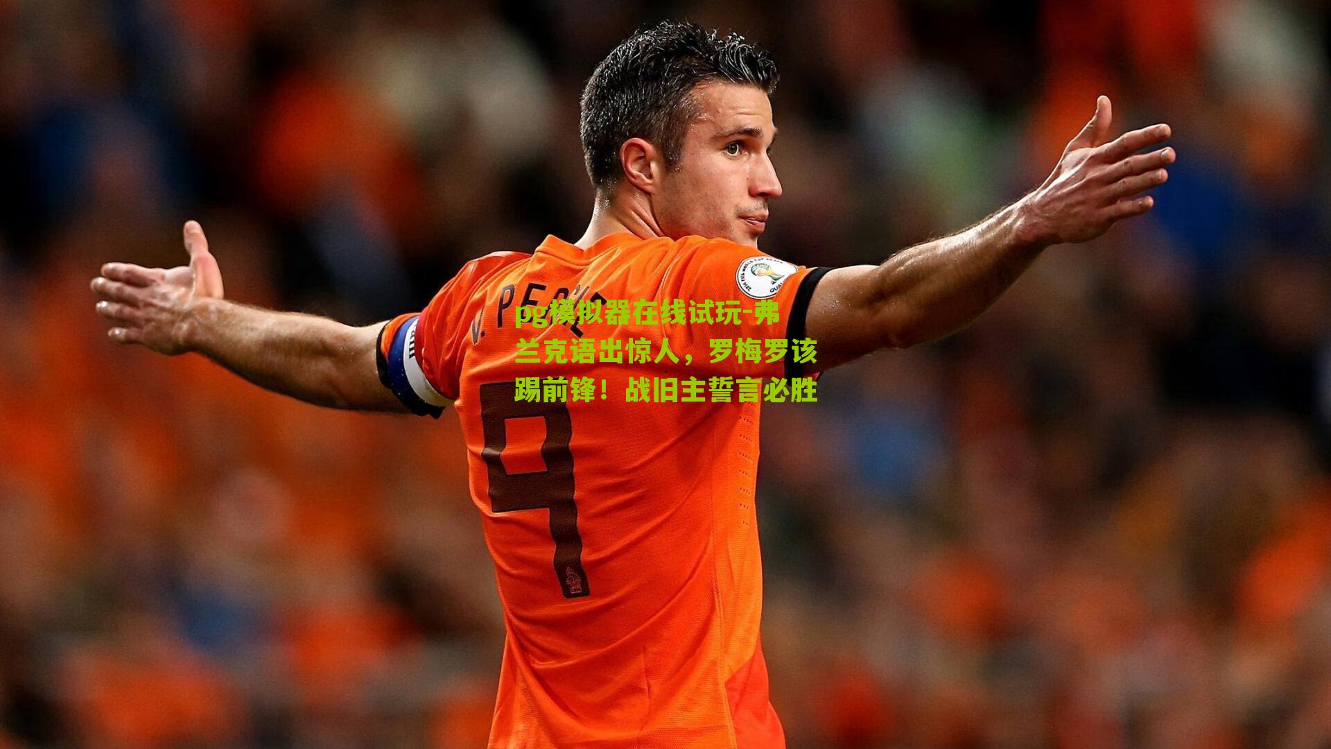 弗兰克语出惊人,罗梅罗该踢前锋!战旧主誓言必胜