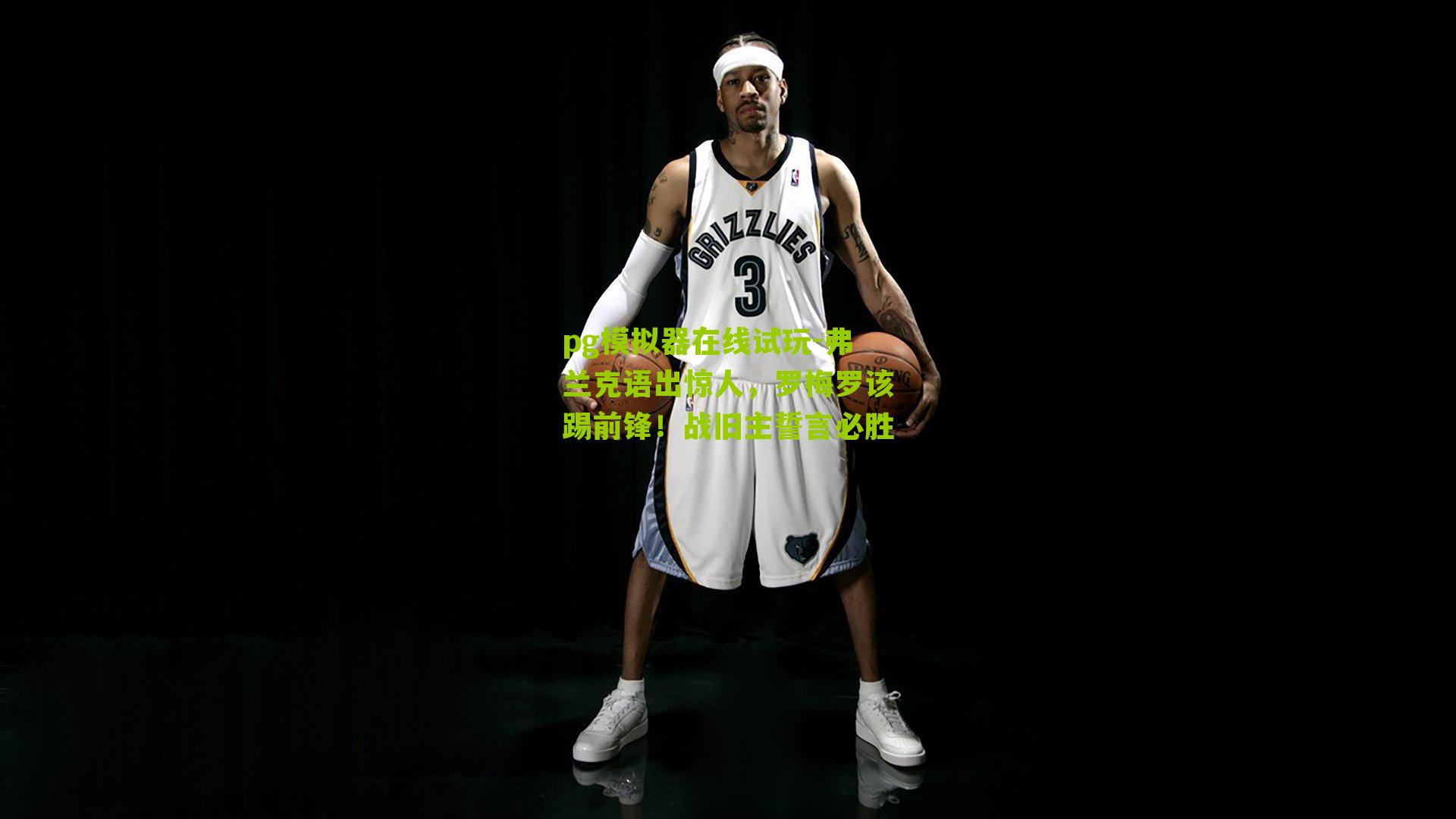 弗兰克语出惊人,罗梅罗该踢前锋!战旧主誓言必胜