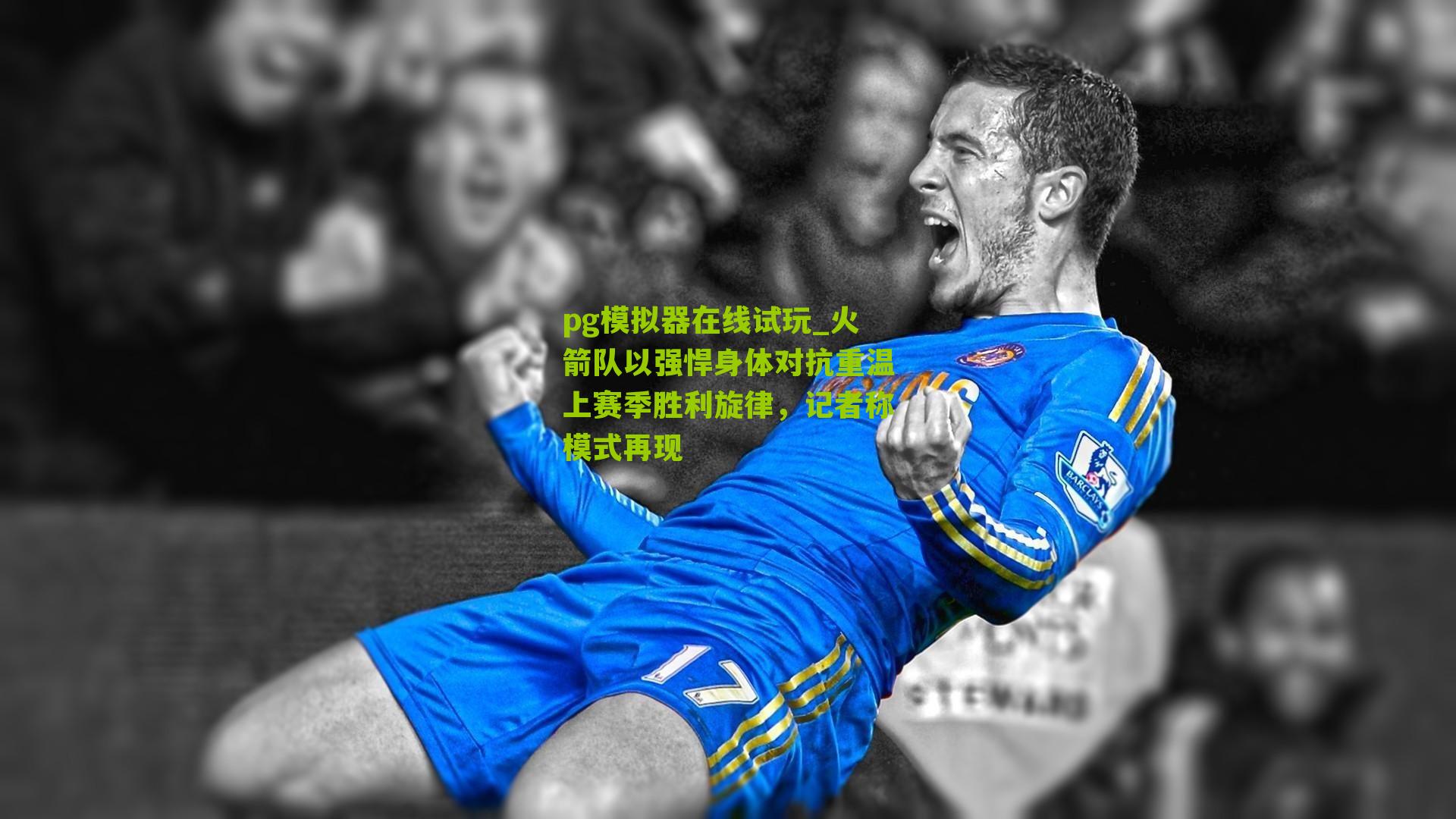 火箭队以强悍身体对抗重温上赛季胜利旋律，记者称模式再现