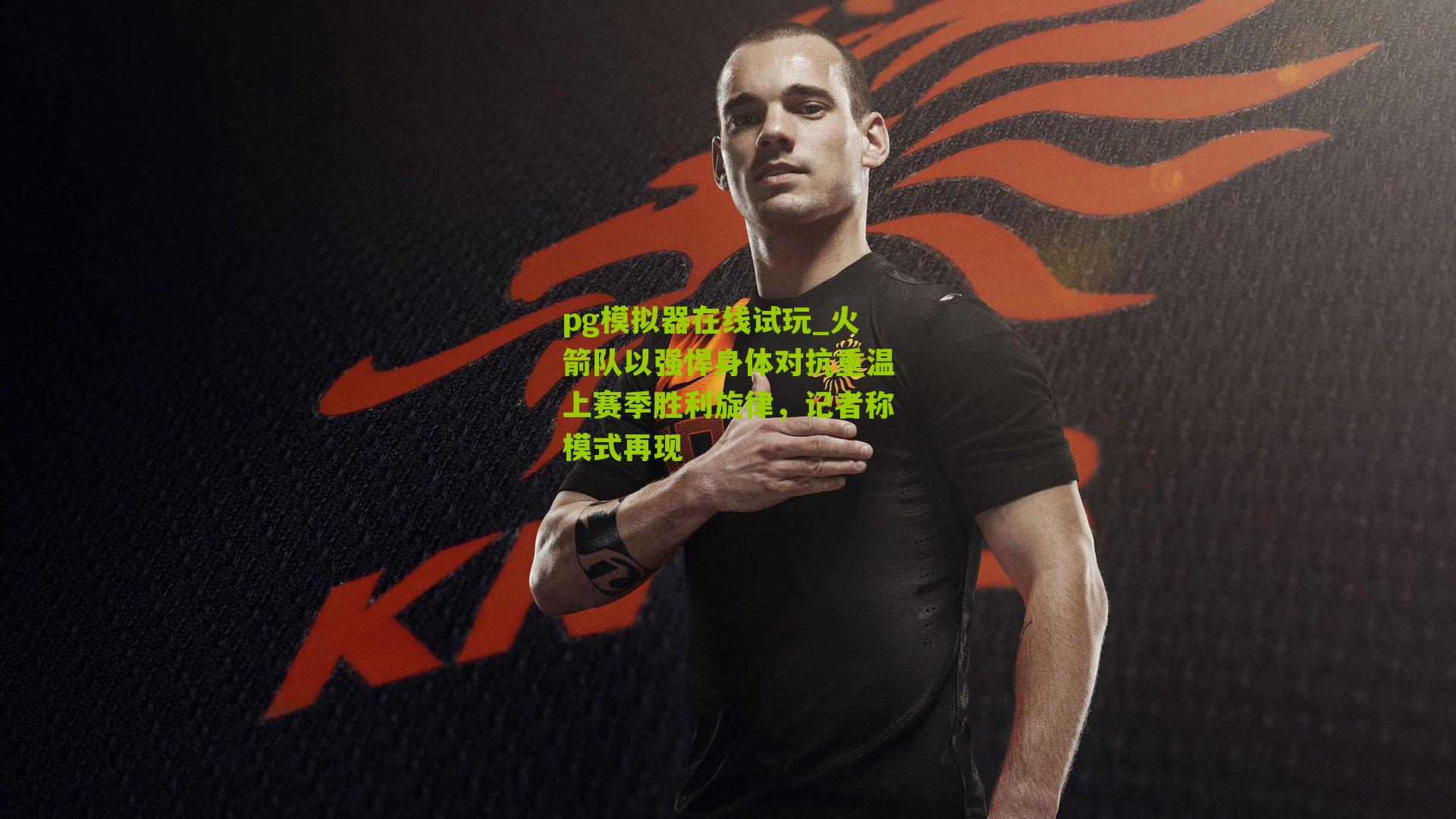 火箭队以强悍身体对抗重温上赛季胜利旋律，记者称模式再现