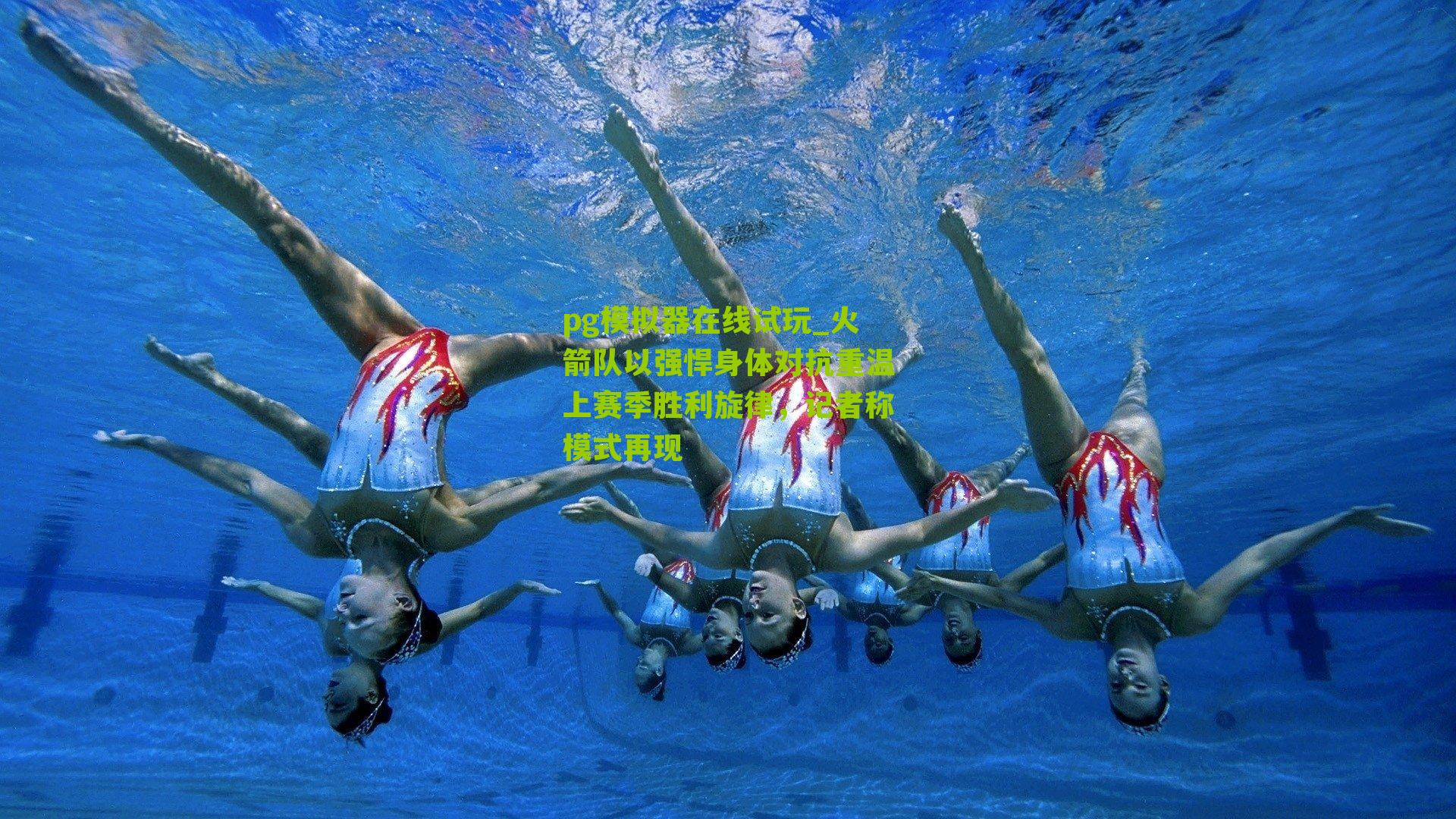 火箭队以强悍身体对抗重温上赛季胜利旋律，记者称模式再现