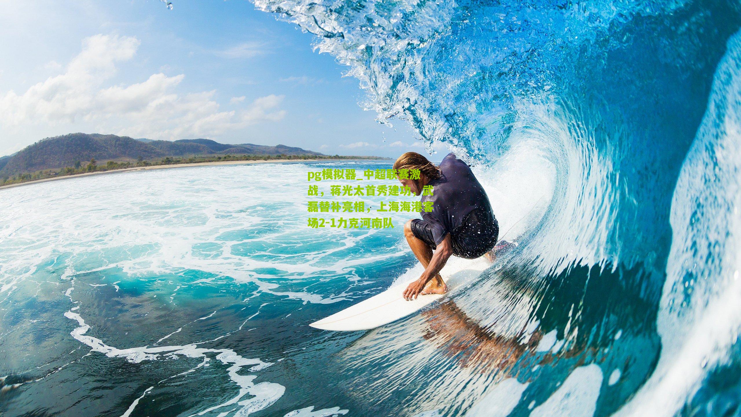 中超联赛激战，蒋光太首秀建功，武磊替补亮相，上海海港客场2-1力克河南队