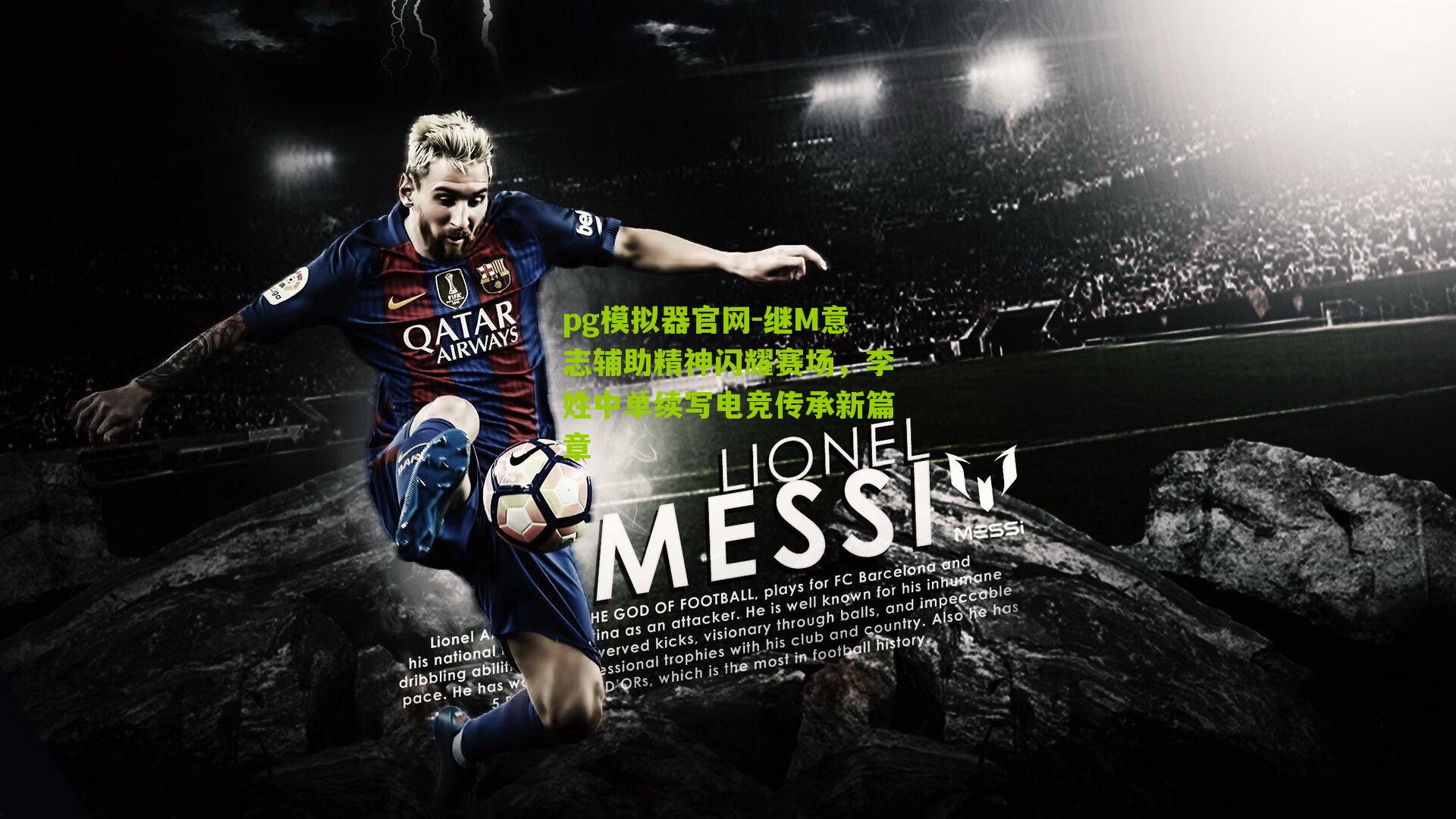 继M意志辅助精神闪耀赛场,李姓中单续写电竞传承新篇章