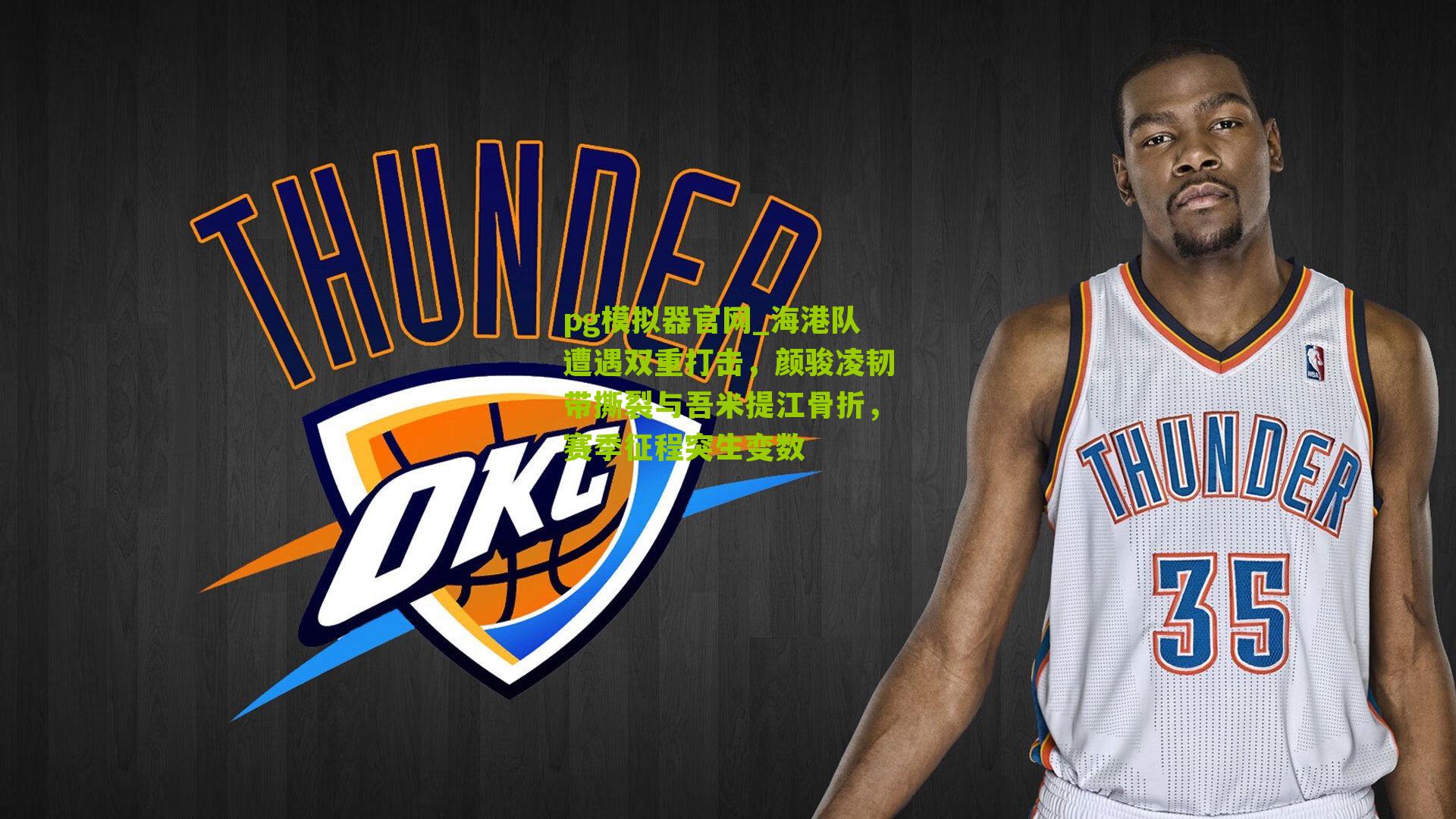 海港队遭遇双重打击,颜骏凌韧带撕裂与吾米提江骨折,赛季征程突生变数