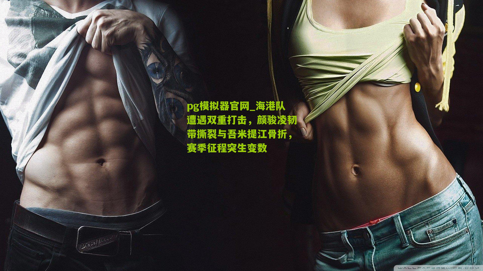 海港队遭遇双重打击,颜骏凌韧带撕裂与吾米提江骨折,赛季征程突生变数